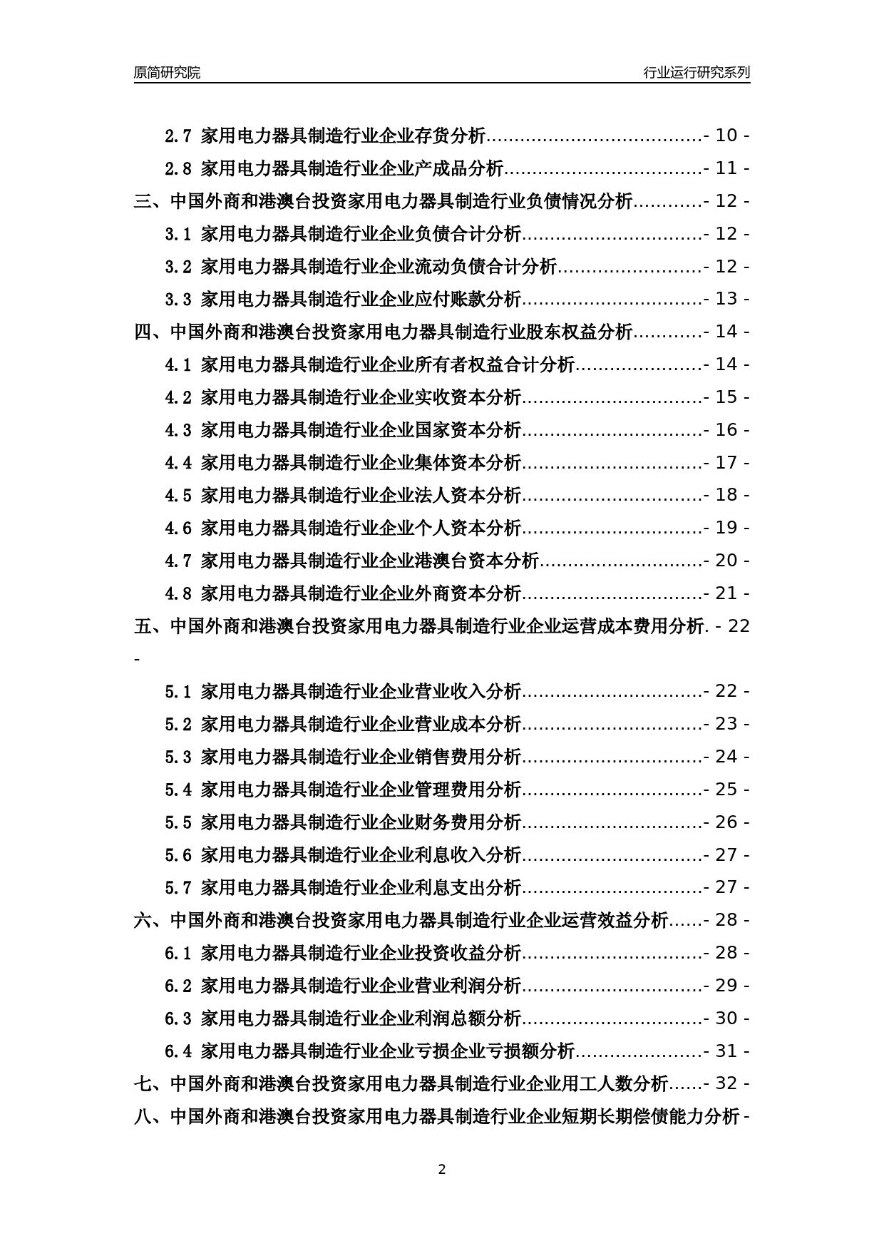[行业年报]2018年中国外商和港澳台投资家用电力器具制造行业运行及竞争力评级分析报告_第2页