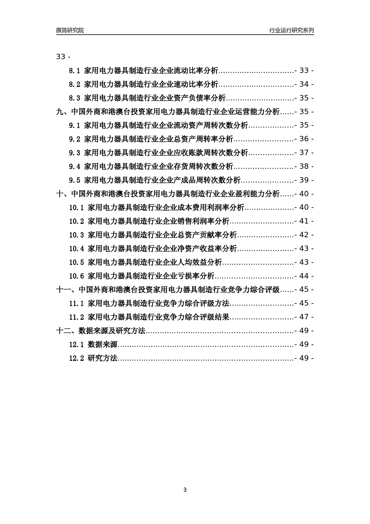[行业年报]2018年中国外商和港澳台投资家用电力器具制造行业运行及竞争力评级分析报告_第3页