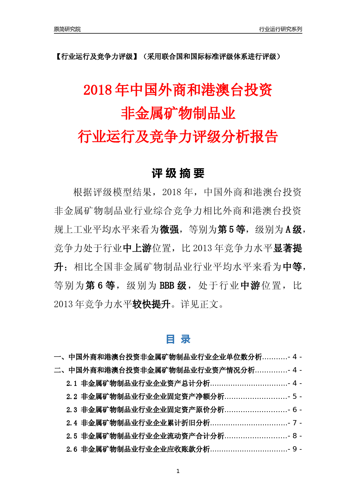 [行业年报]2018年中国外商和港澳台投资非金属矿物制品业行业运行及竞争力评级分析报告_第1页