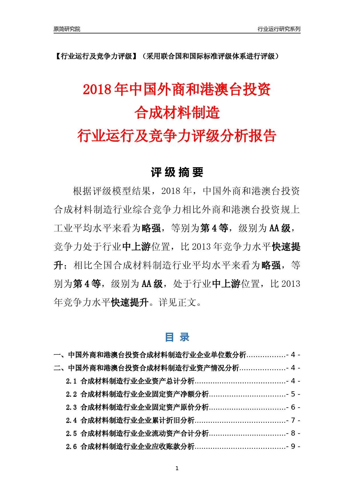 [行业年报]2018年中国外商和港澳台投资合成材料制造行业运行及竞争力评级分析报告_第1页