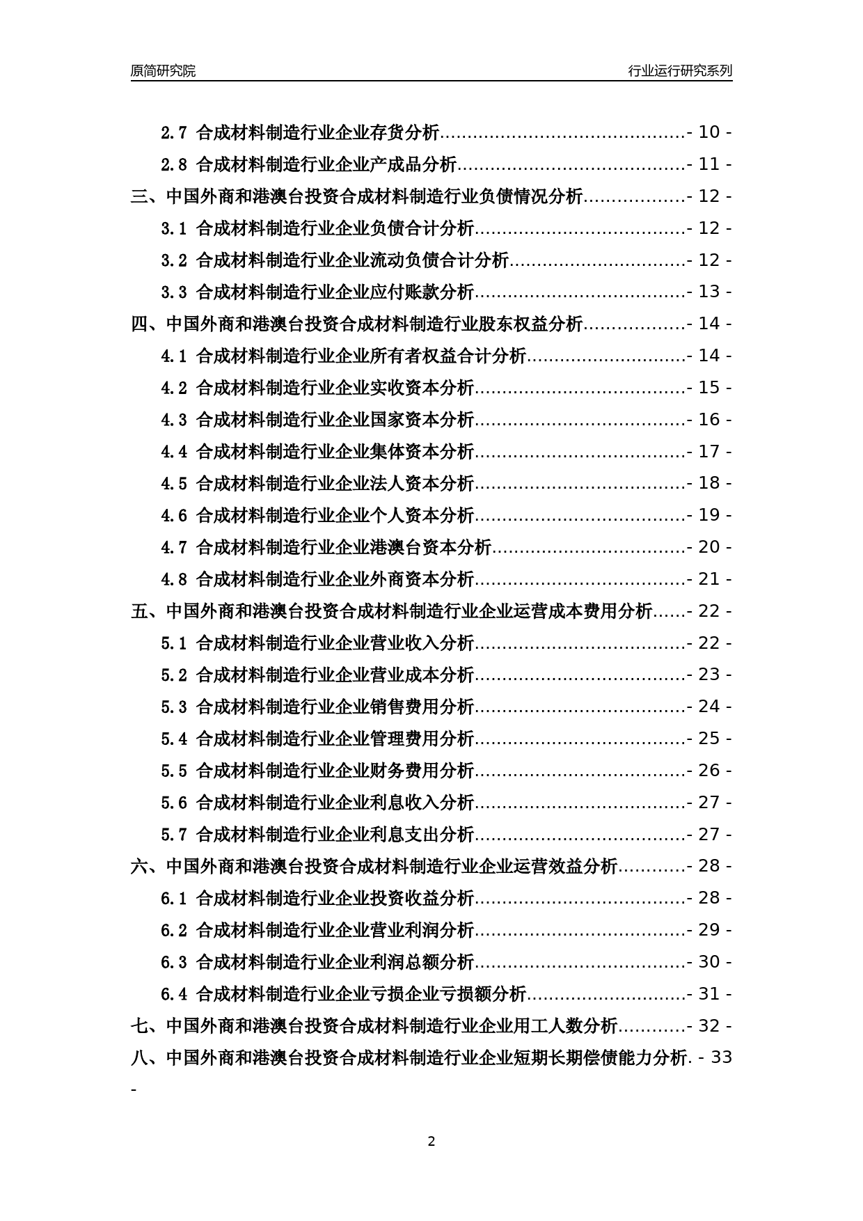 [行业年报]2018年中国外商和港澳台投资合成材料制造行业运行及竞争力评级分析报告_第2页