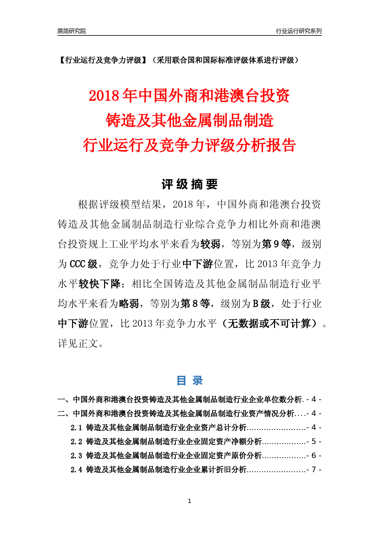 [行业年报]2018年中国外商和港澳台投资铸造及其他金属制品制造行业运行及竞争力评级分析报告_第1页