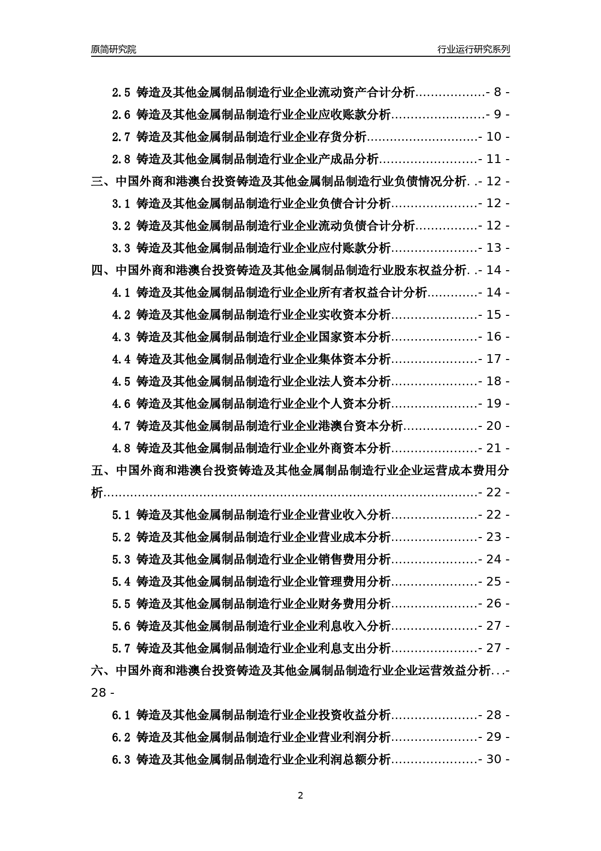 [行业年报]2018年中国外商和港澳台投资铸造及其他金属制品制造行业运行及竞争力评级分析报告_第2页