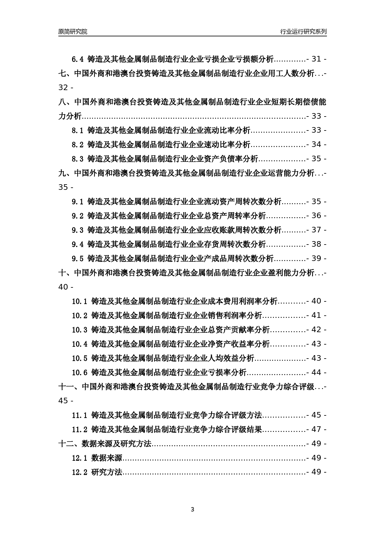 [行业年报]2018年中国外商和港澳台投资铸造及其他金属制品制造行业运行及竞争力评级分析报告_第3页