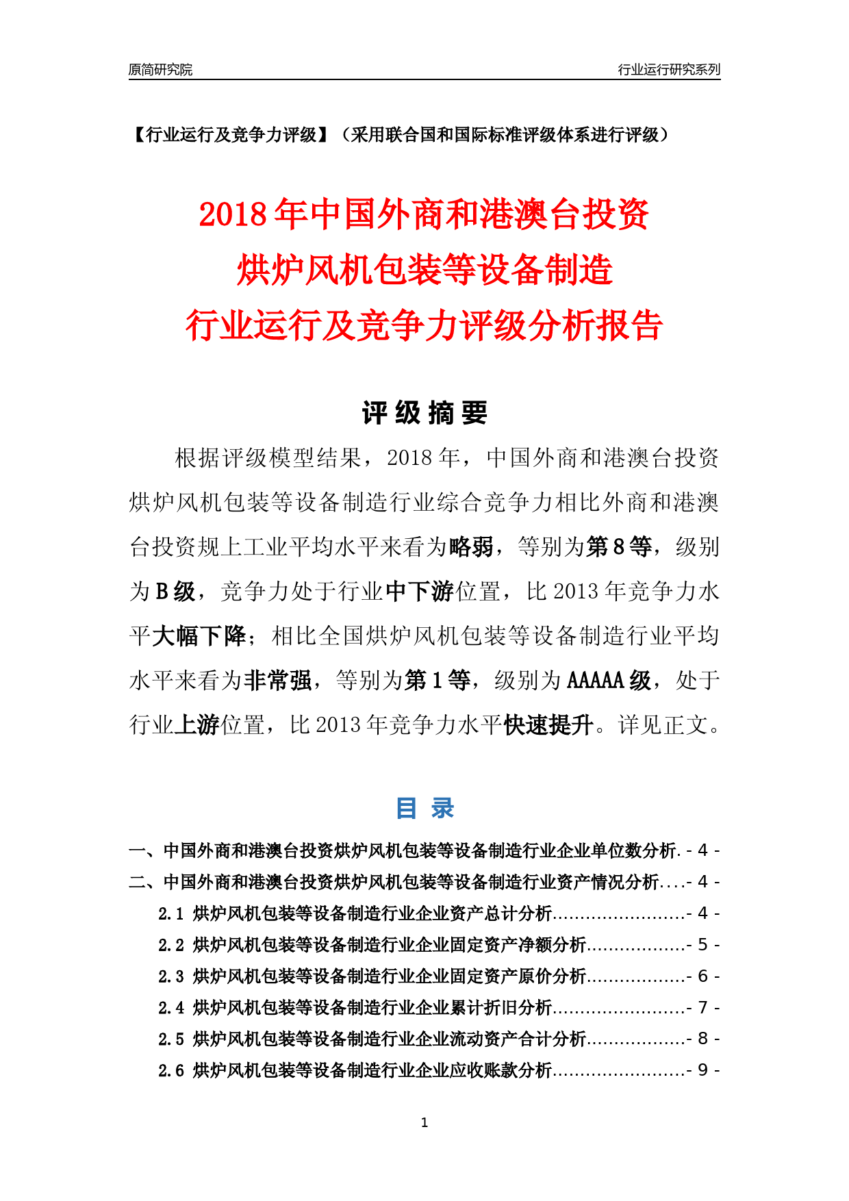 [行业年报]2018年中国外商和港澳台投资烘炉风机包装等设备制造行业运行及竞争力评级分析报告_第1页