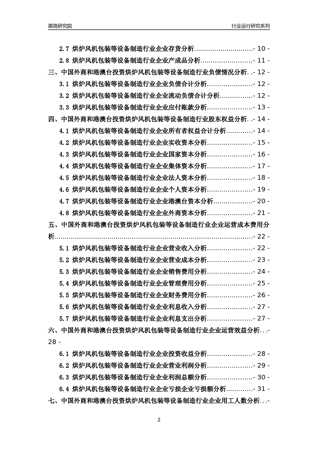 [行业年报]2018年中国外商和港澳台投资烘炉风机包装等设备制造行业运行及竞争力评级分析报告_第2页