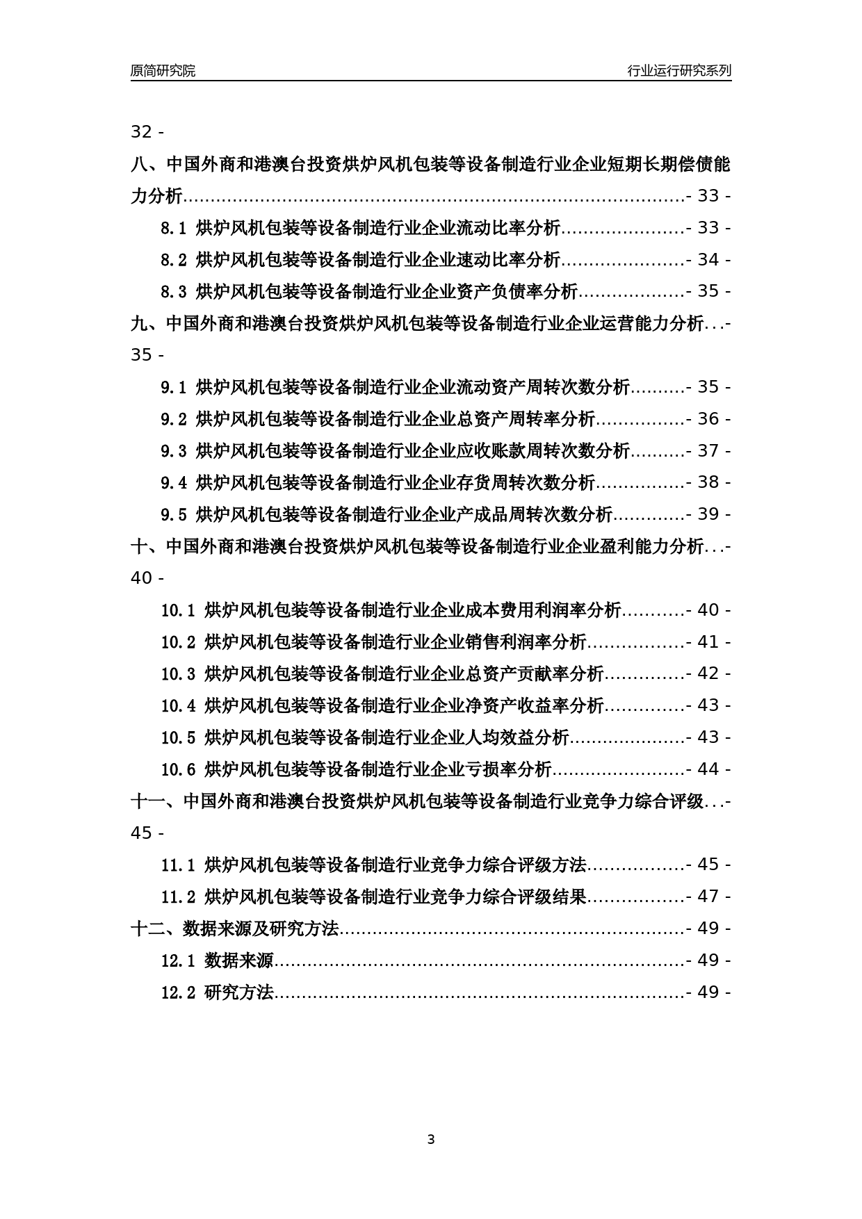 [行业年报]2018年中国外商和港澳台投资烘炉风机包装等设备制造行业运行及竞争力评级分析报告_第3页