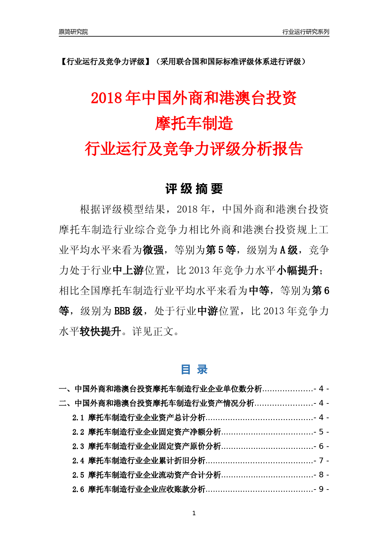 [行业年报]2018年中国外商和港澳台投资摩托车制造行业运行及竞争力评级分析报告_第1页