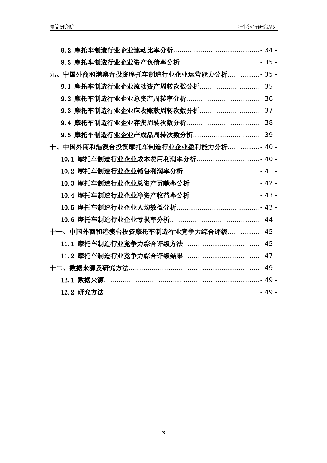 [行业年报]2018年中国外商和港澳台投资摩托车制造行业运行及竞争力评级分析报告_第3页