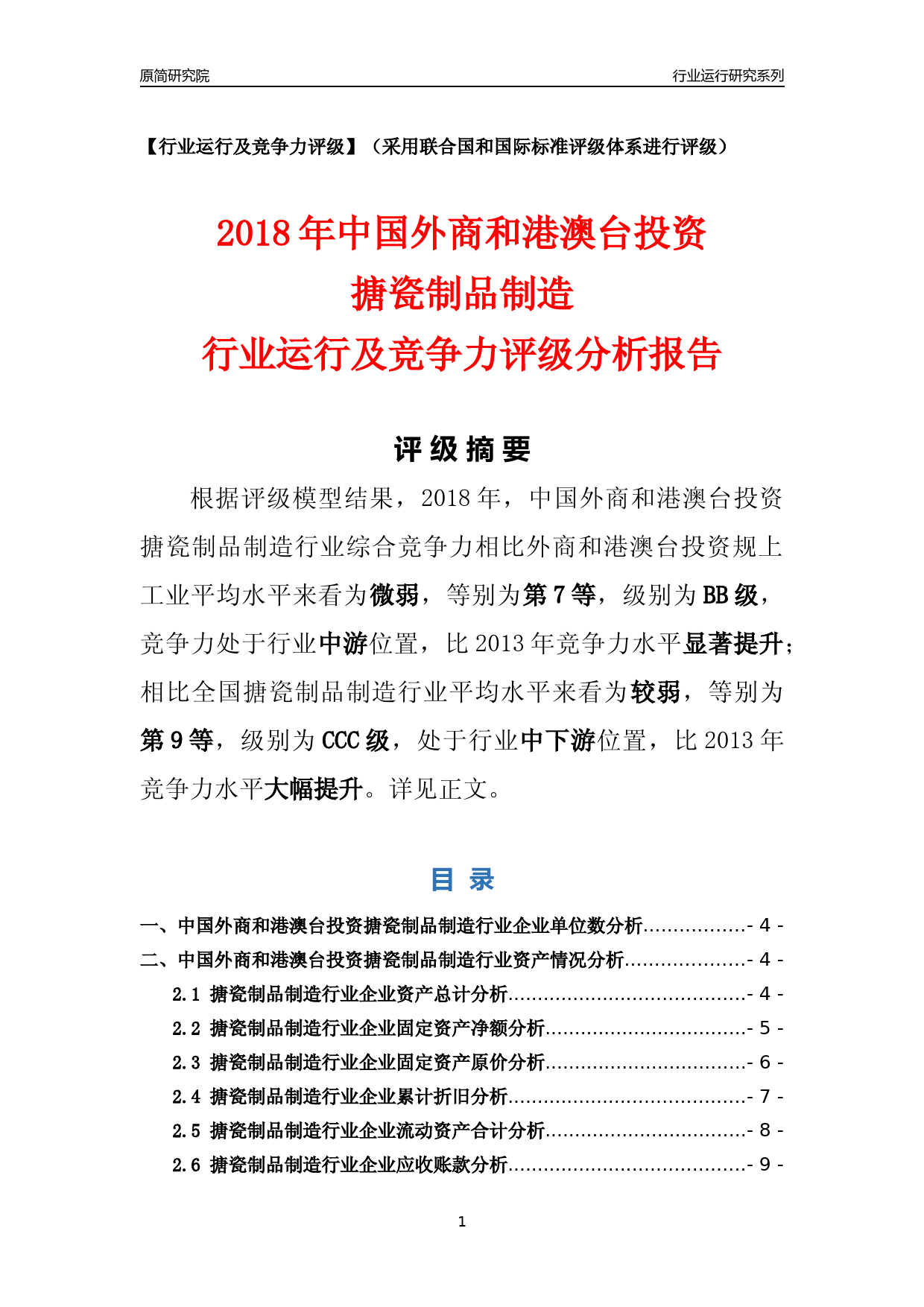 [行业年报]2018年中国外商和港澳台投资搪瓷制品制造行业运行及竞争力评级分析报告_第1页