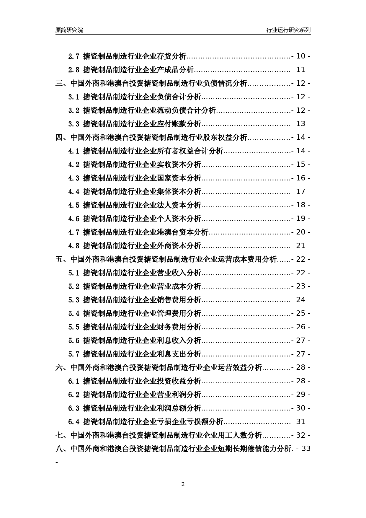 [行业年报]2018年中国外商和港澳台投资搪瓷制品制造行业运行及竞争力评级分析报告_第2页