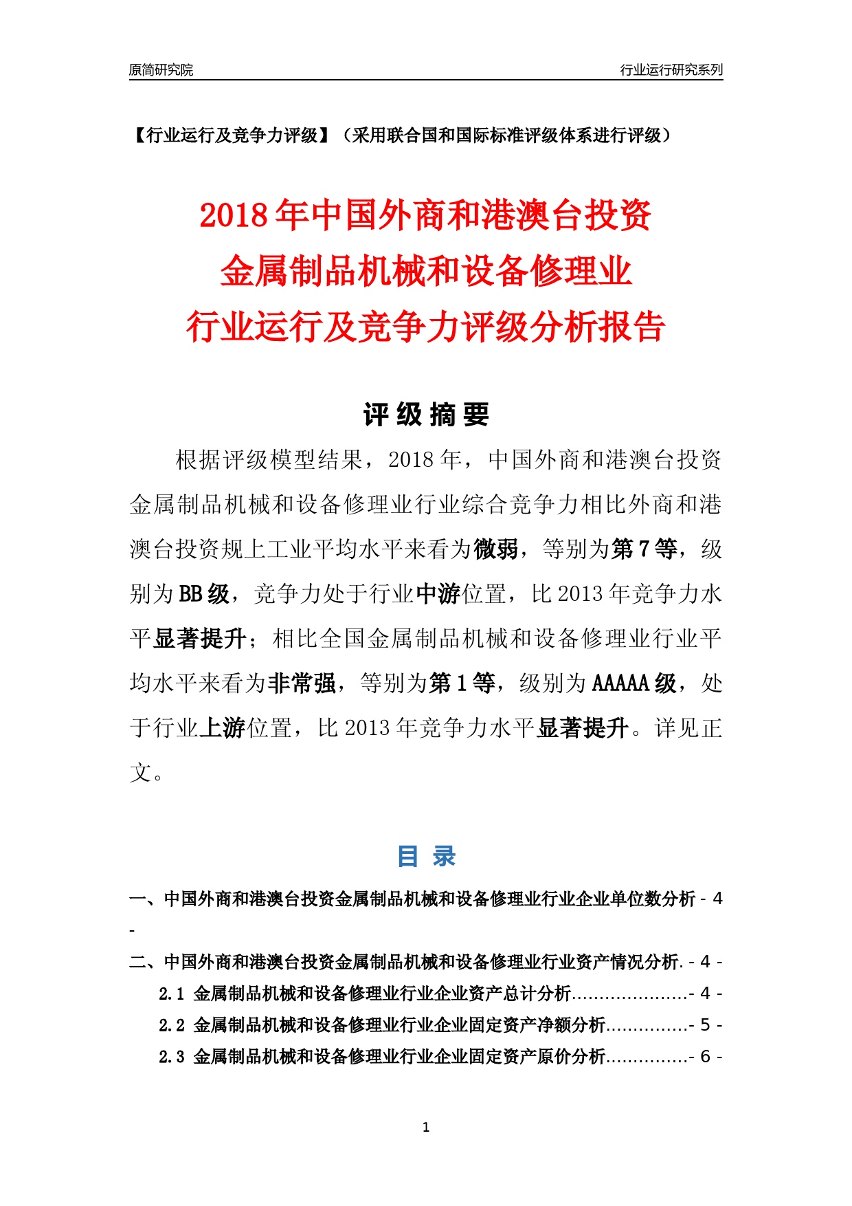 [行业年报]2018年中国外商和港澳台投资金属制品机械和设备修理业行业运行及竞争力评级分析报告_第1页