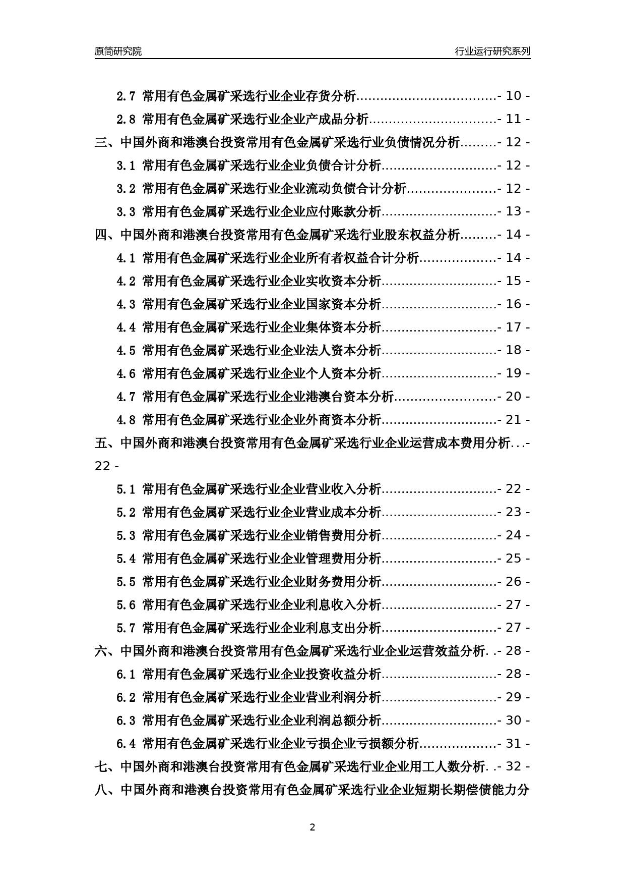 [行业年报]2018年中国外商和港澳台投资常用有色金属矿采选行业运行及竞争力评级分析报告_第2页