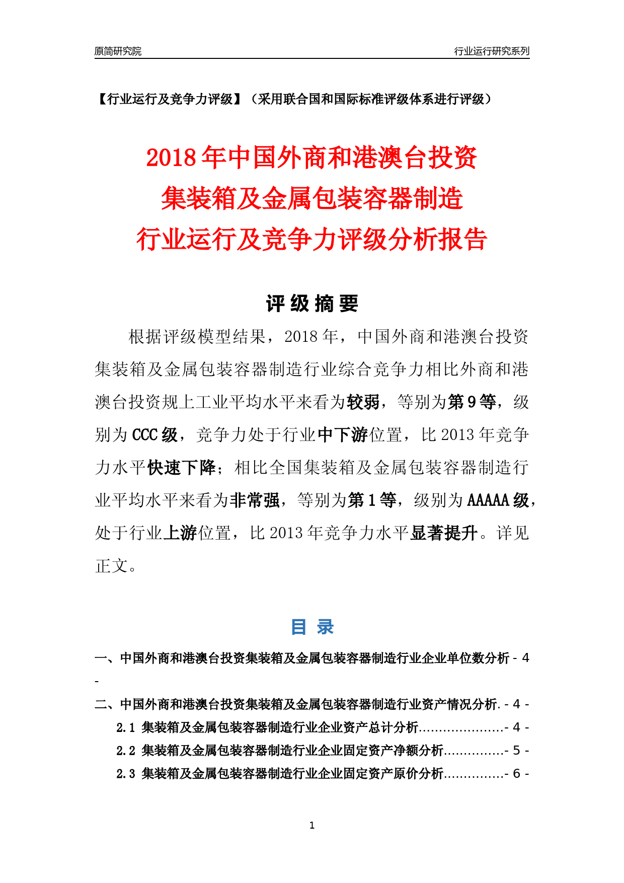 [行业年报]2018年中国外商和港澳台投资集装箱及金属包装容器制造行业运行及竞争力评级分析报告_第1页
