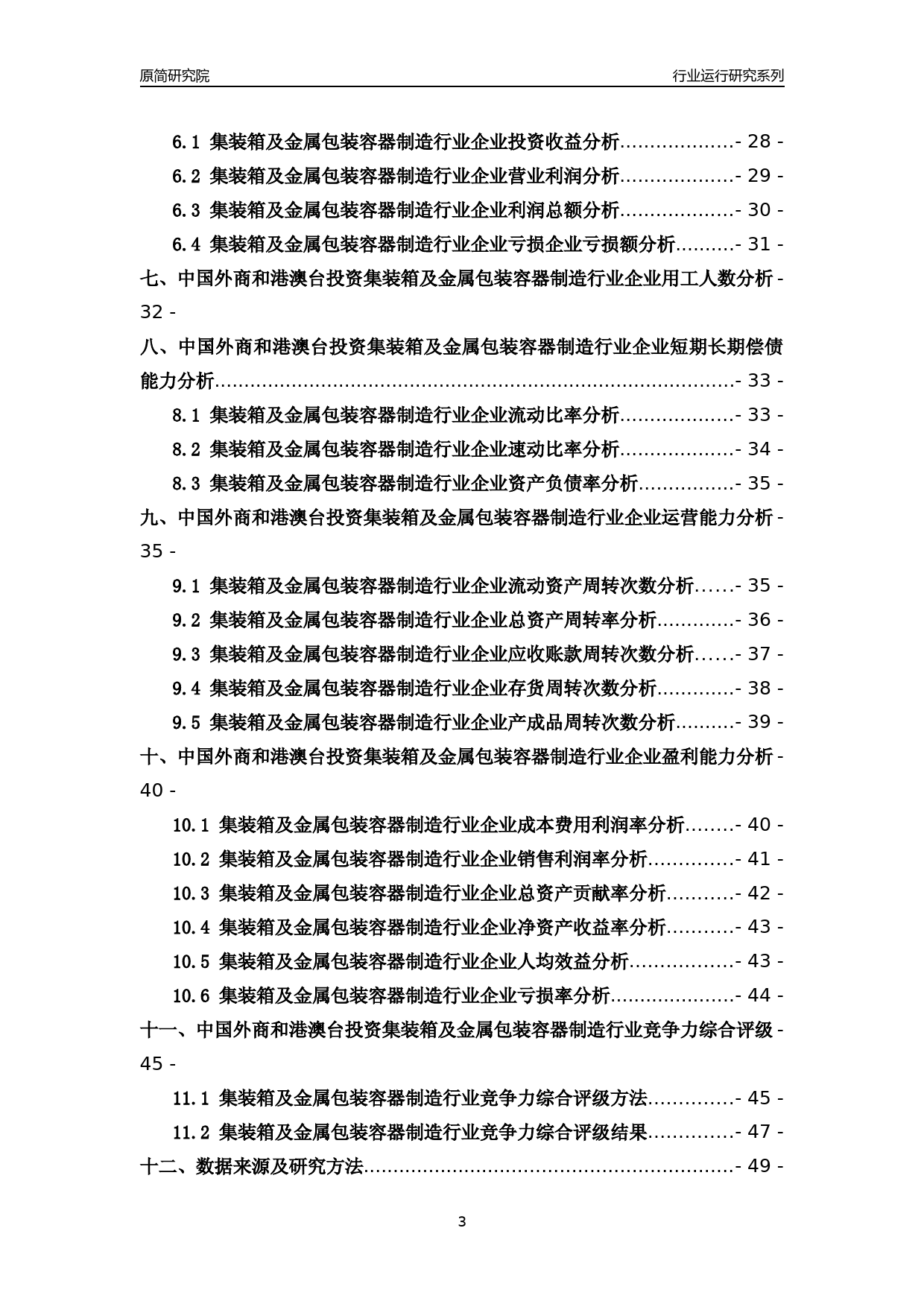 [行业年报]2018年中国外商和港澳台投资集装箱及金属包装容器制造行业运行及竞争力评级分析报告_第3页