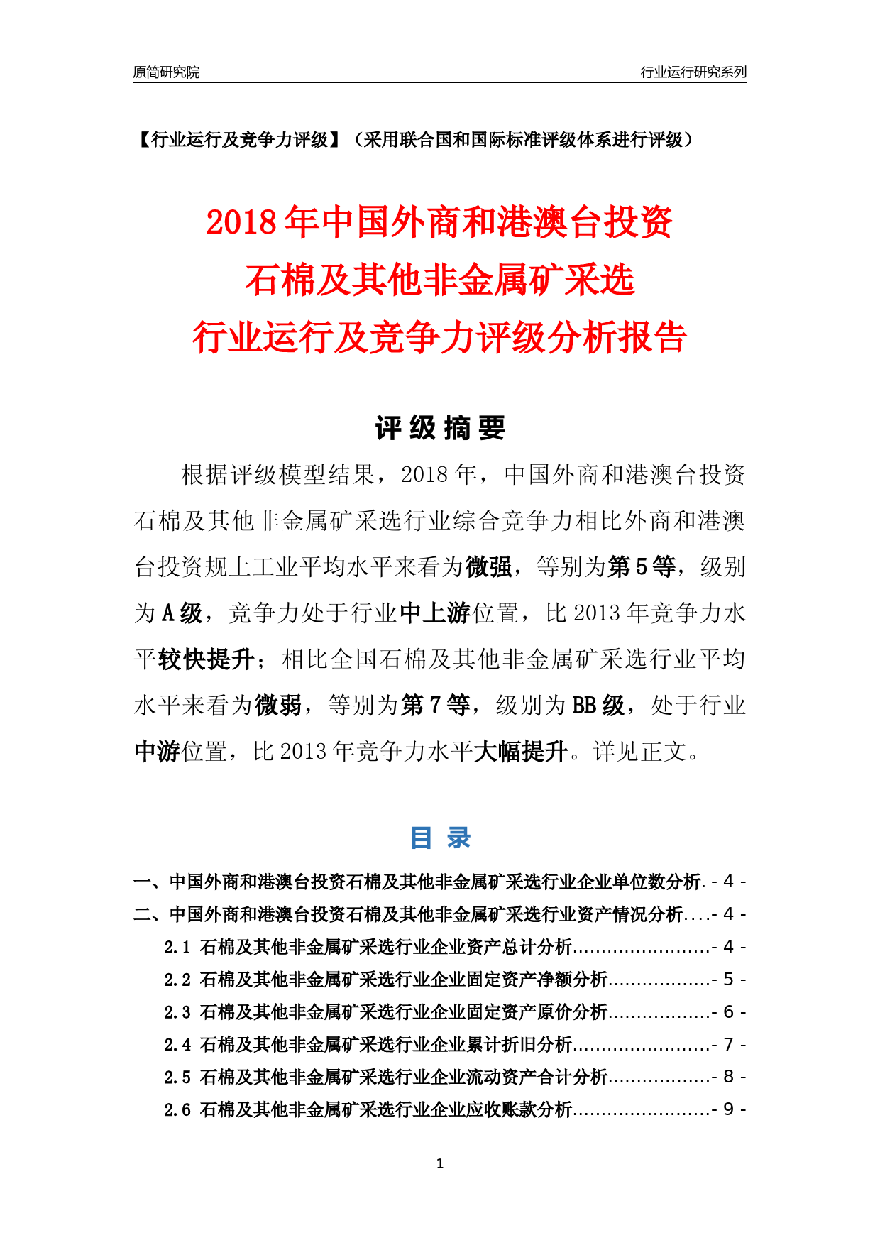 [行业年报]2018年中国外商和港澳台投资石棉及其他非金属矿采选行业运行及竞争力评级分析报告_第1页