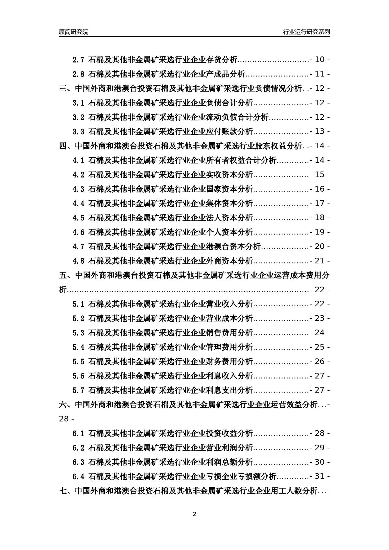 [行业年报]2018年中国外商和港澳台投资石棉及其他非金属矿采选行业运行及竞争力评级分析报告_第2页