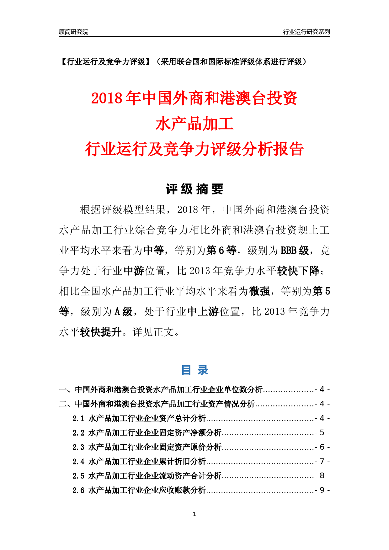 [行业年报]2018年中国外商和港澳台投资水产品加工行业运行及竞争力评级分析报告_第1页
