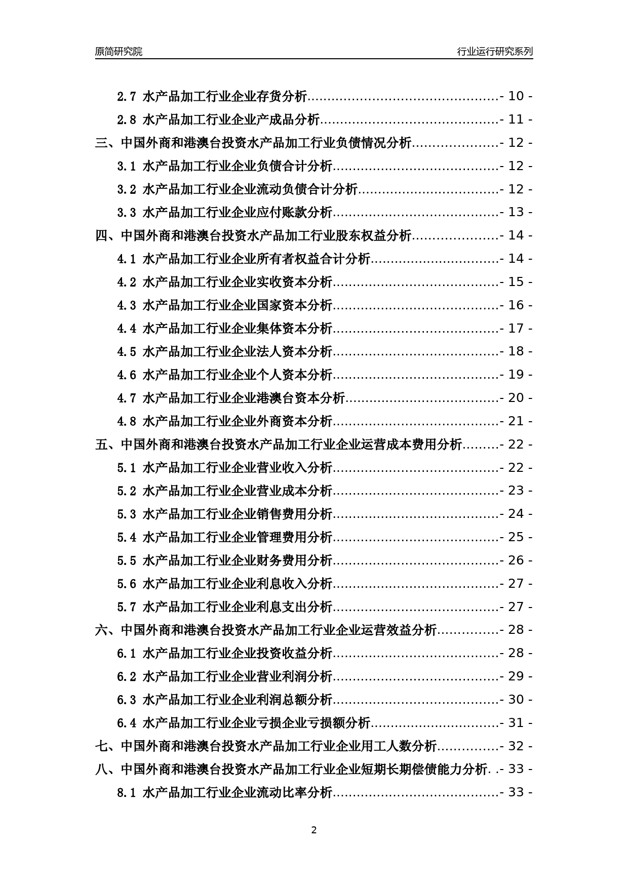 [行业年报]2018年中国外商和港澳台投资水产品加工行业运行及竞争力评级分析报告_第2页