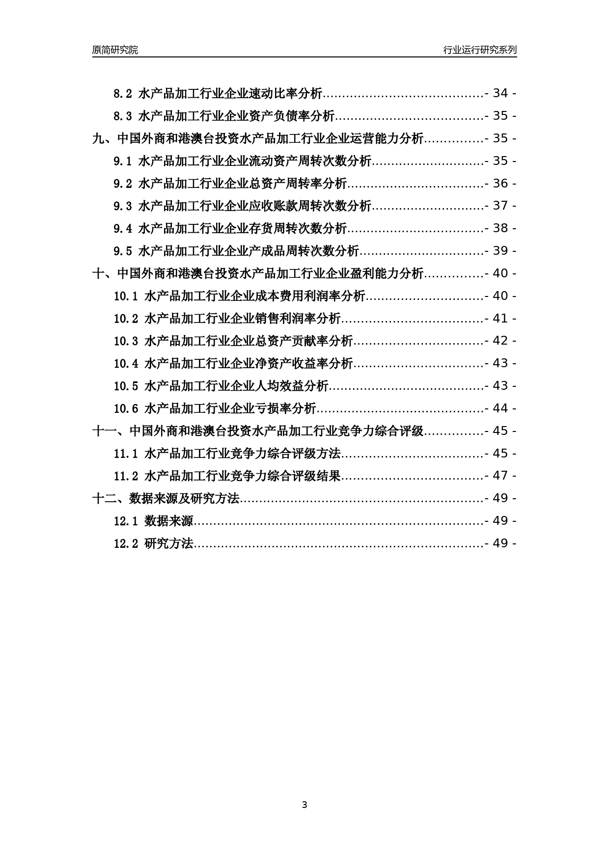 [行业年报]2018年中国外商和港澳台投资水产品加工行业运行及竞争力评级分析报告_第3页