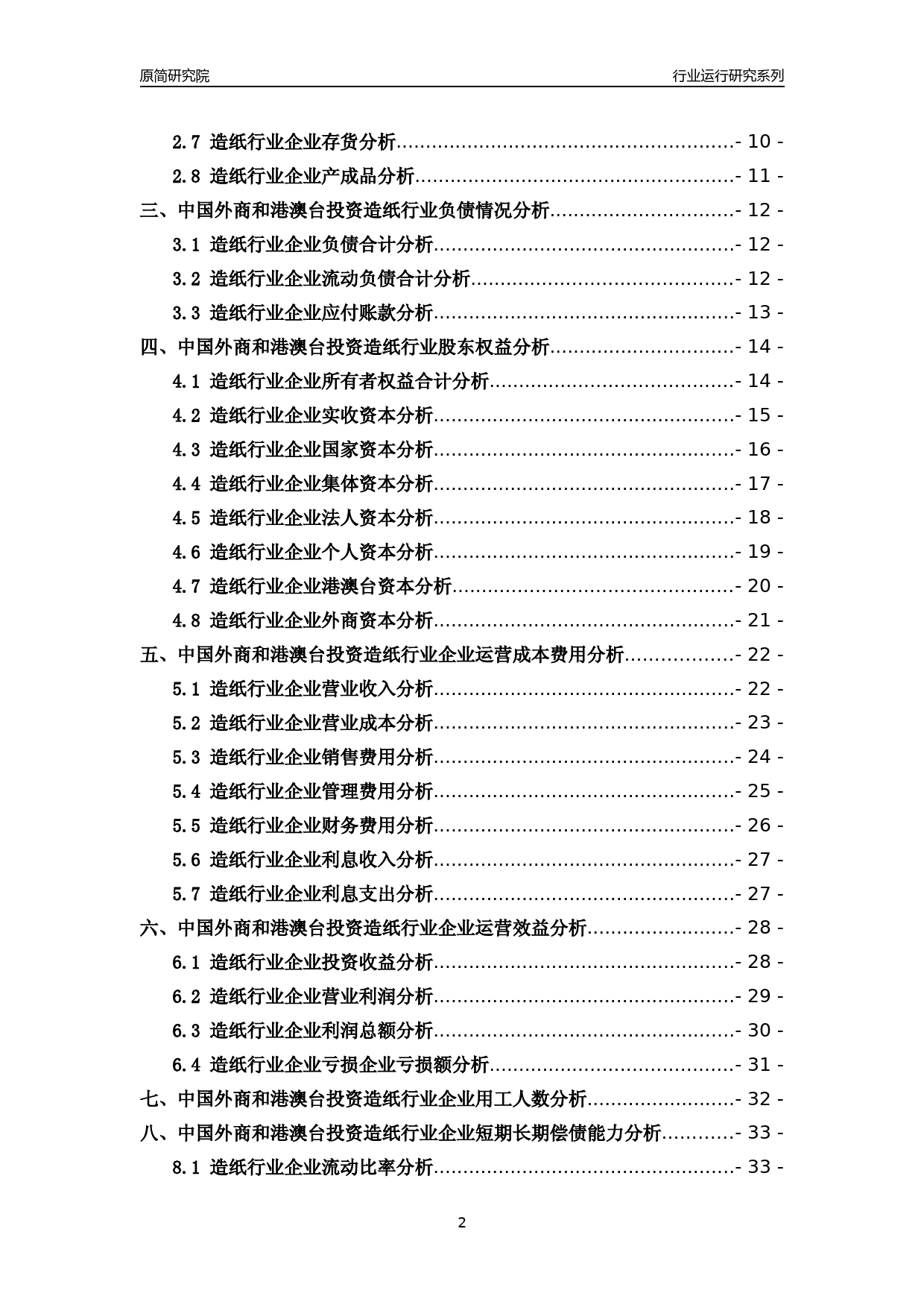 [行业年报]2018年中国外商和港澳台投资造纸行业运行及竞争力评级分析报告_第2页