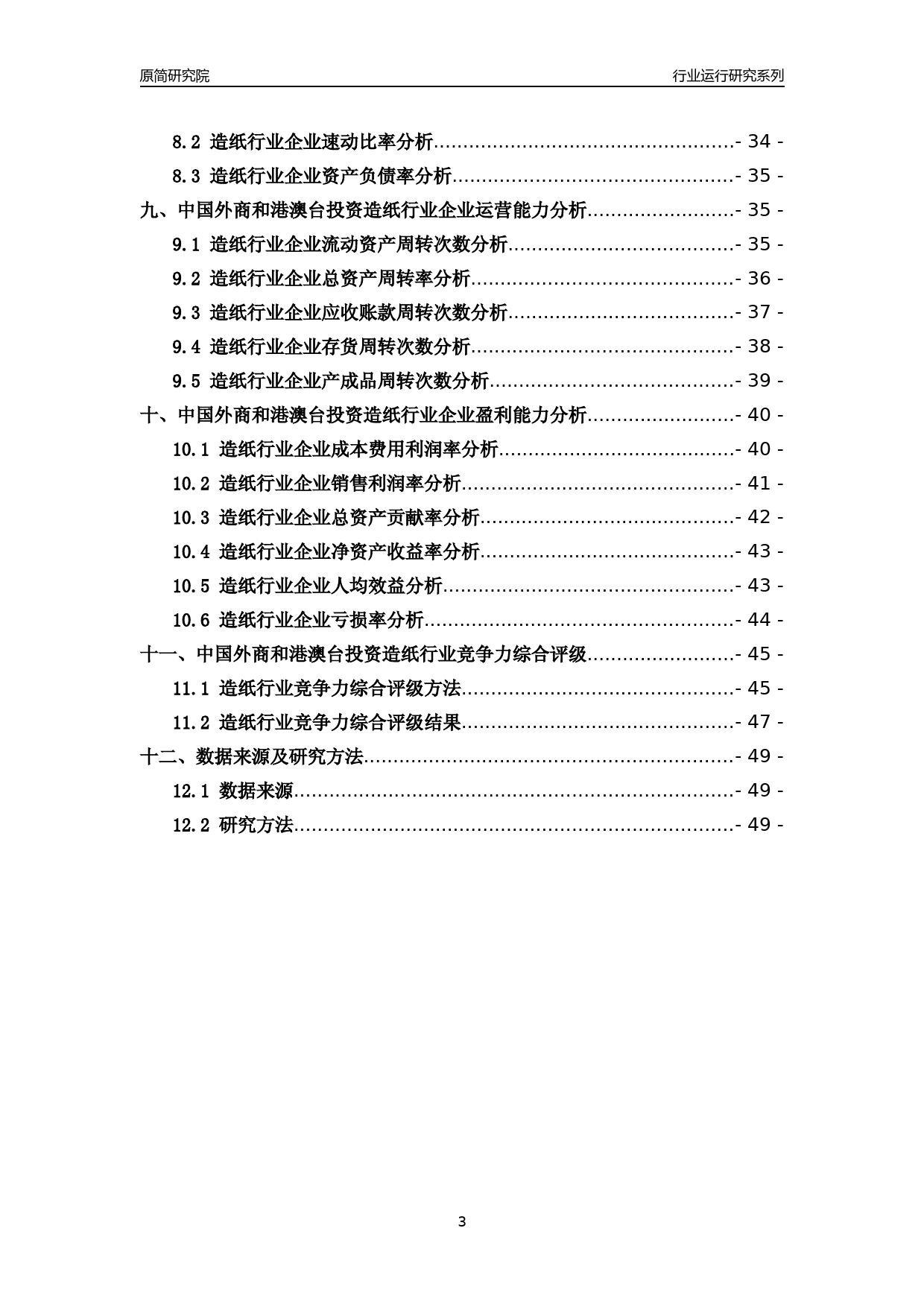 [行业年报]2018年中国外商和港澳台投资造纸行业运行及竞争力评级分析报告_第3页