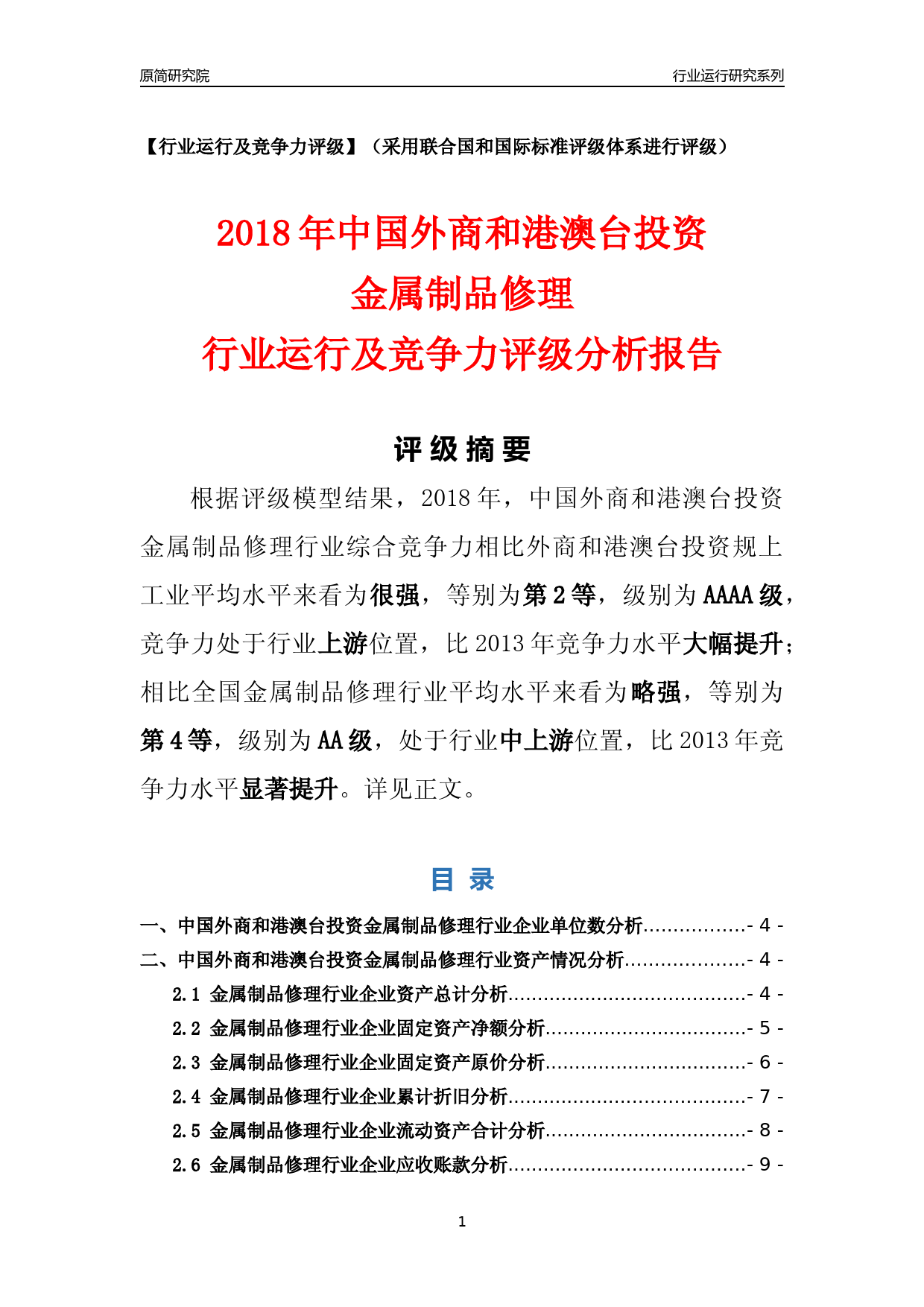 [行业年报]2018年中国外商和港澳台投资金属制品修理行业运行及竞争力评级分析报告_第1页