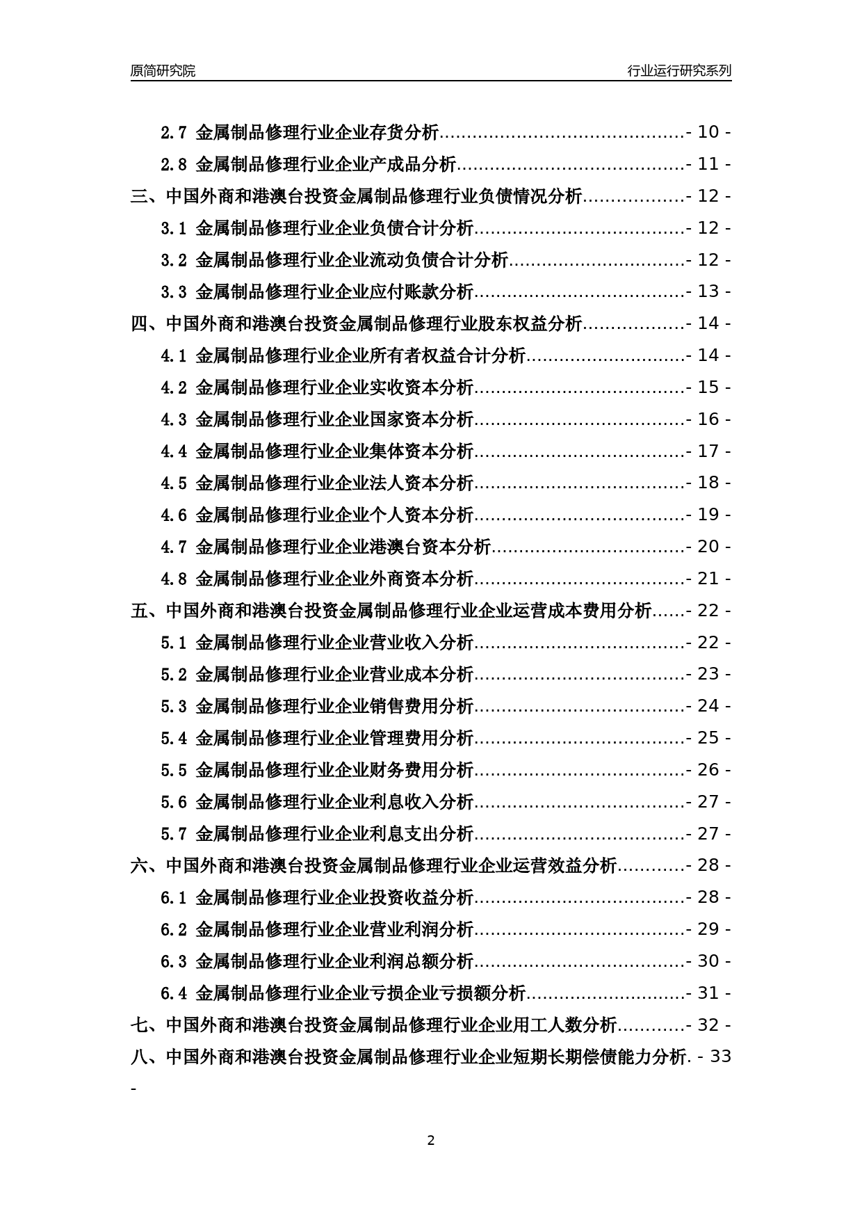 [行业年报]2018年中国外商和港澳台投资金属制品修理行业运行及竞争力评级分析报告_第2页