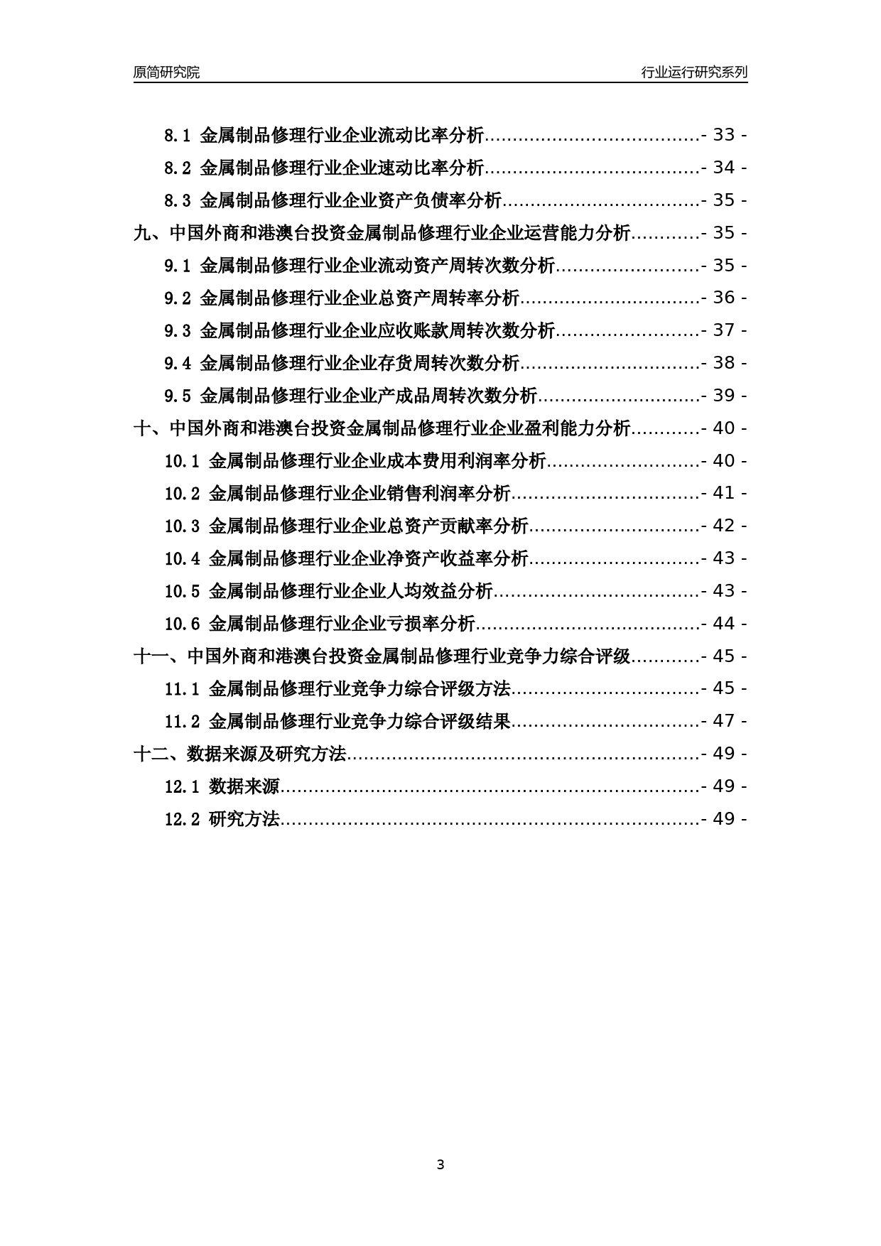 [行业年报]2018年中国外商和港澳台投资金属制品修理行业运行及竞争力评级分析报告_第3页