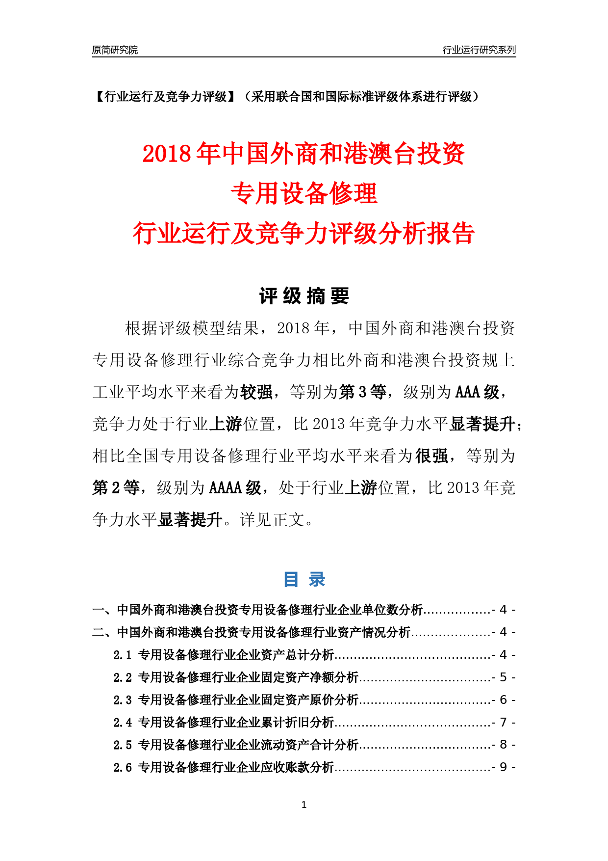 [行业年报]2018年中国外商和港澳台投资专用设备修理行业运行及竞争力评级分析报告_第1页
