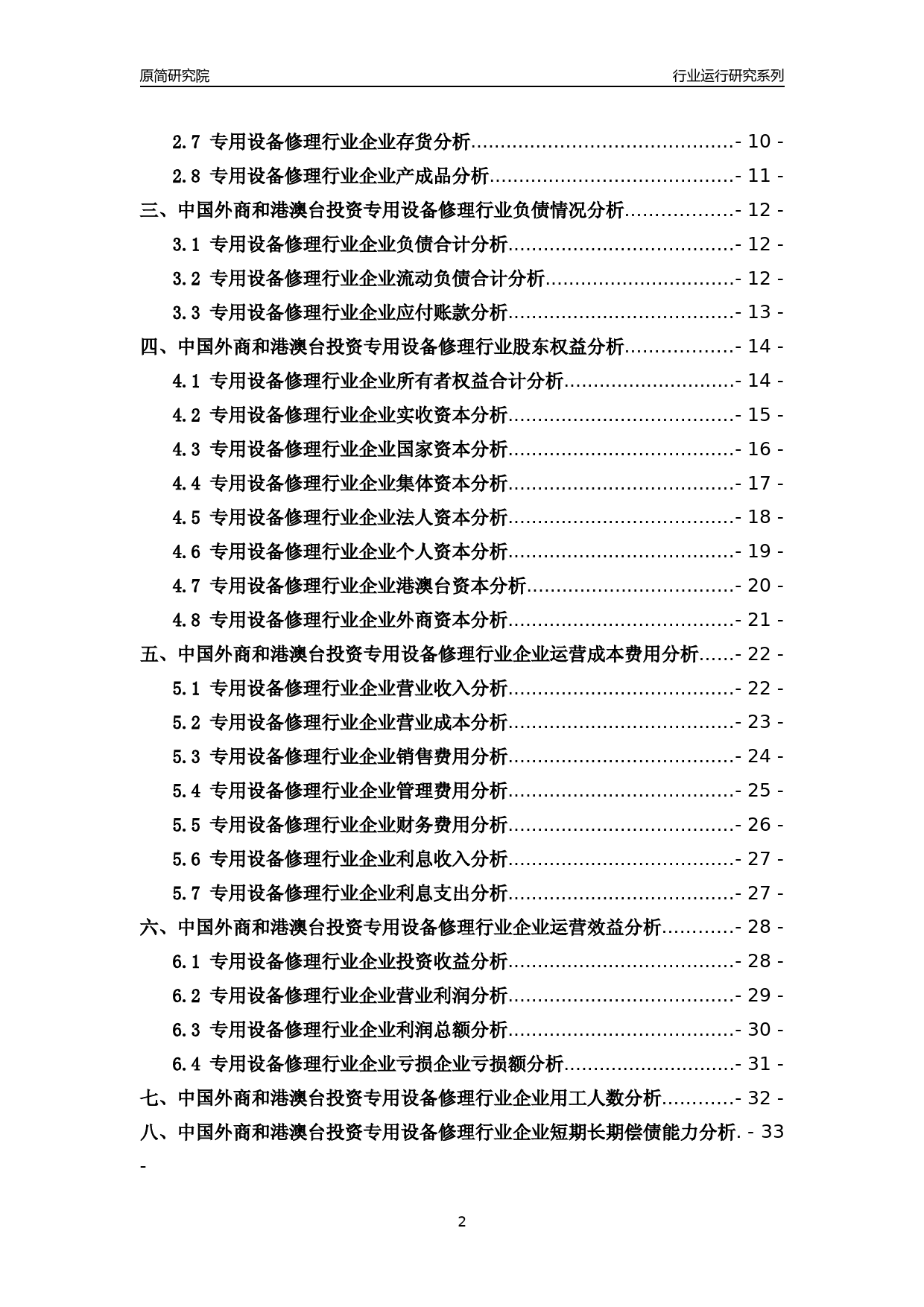 [行业年报]2018年中国外商和港澳台投资专用设备修理行业运行及竞争力评级分析报告_第2页