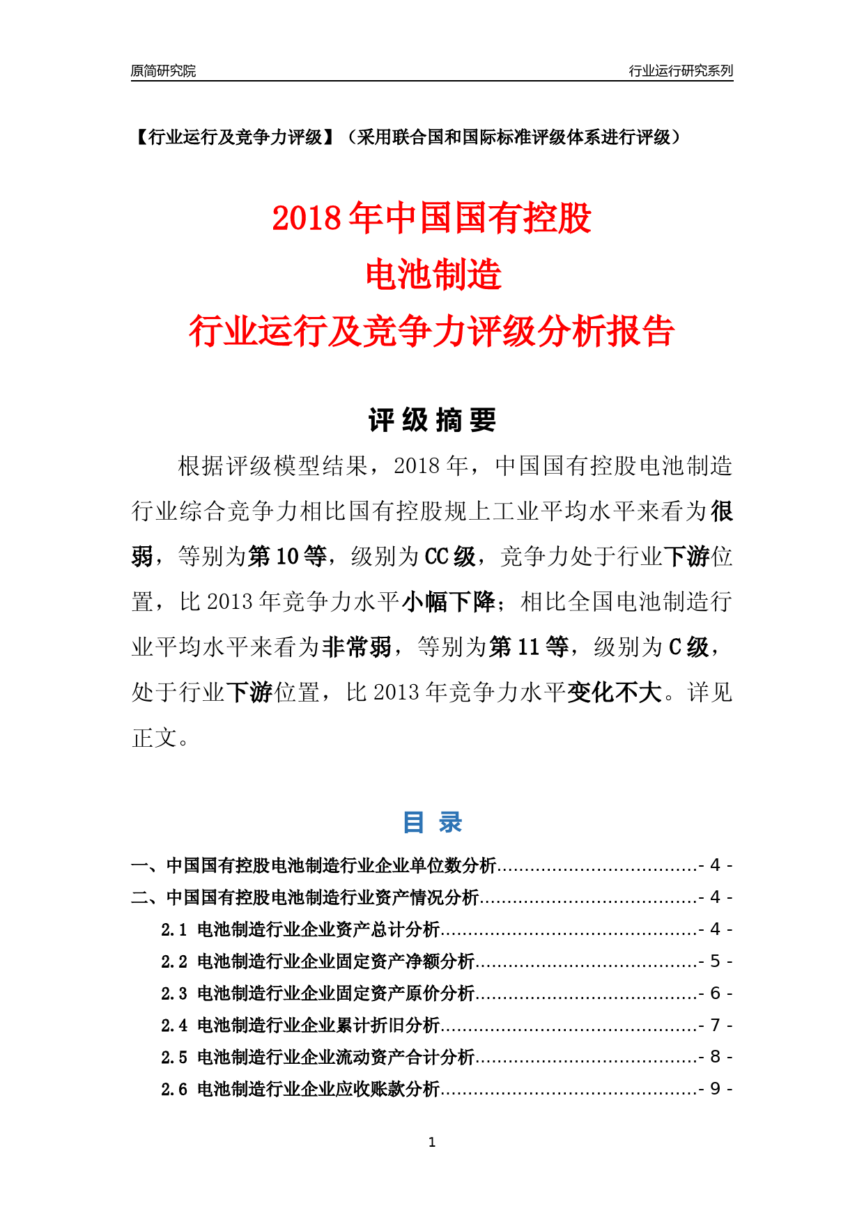 [行业年报]2018年中国国有控股电池制造行业运行及竞争力评级分析报告_第1页