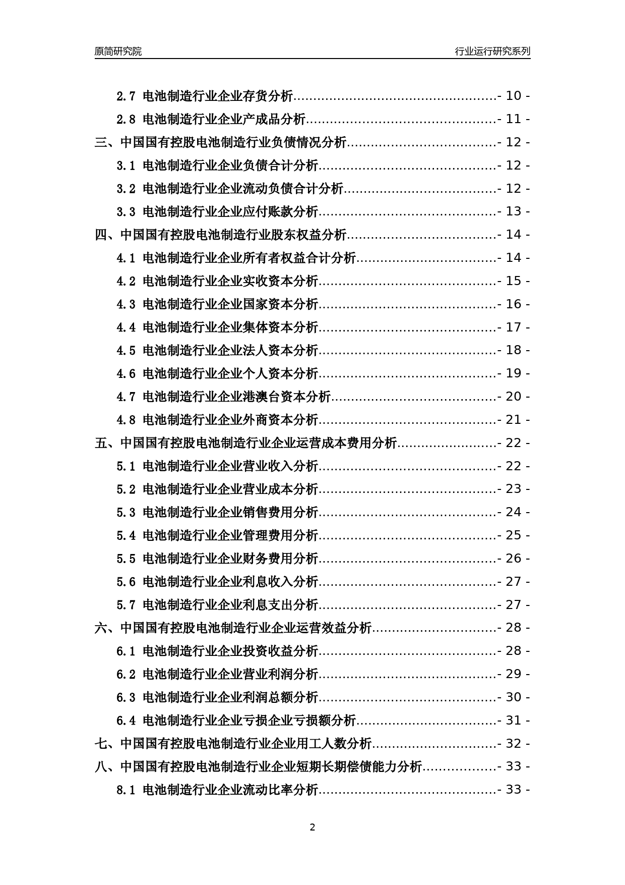[行业年报]2018年中国国有控股电池制造行业运行及竞争力评级分析报告_第2页