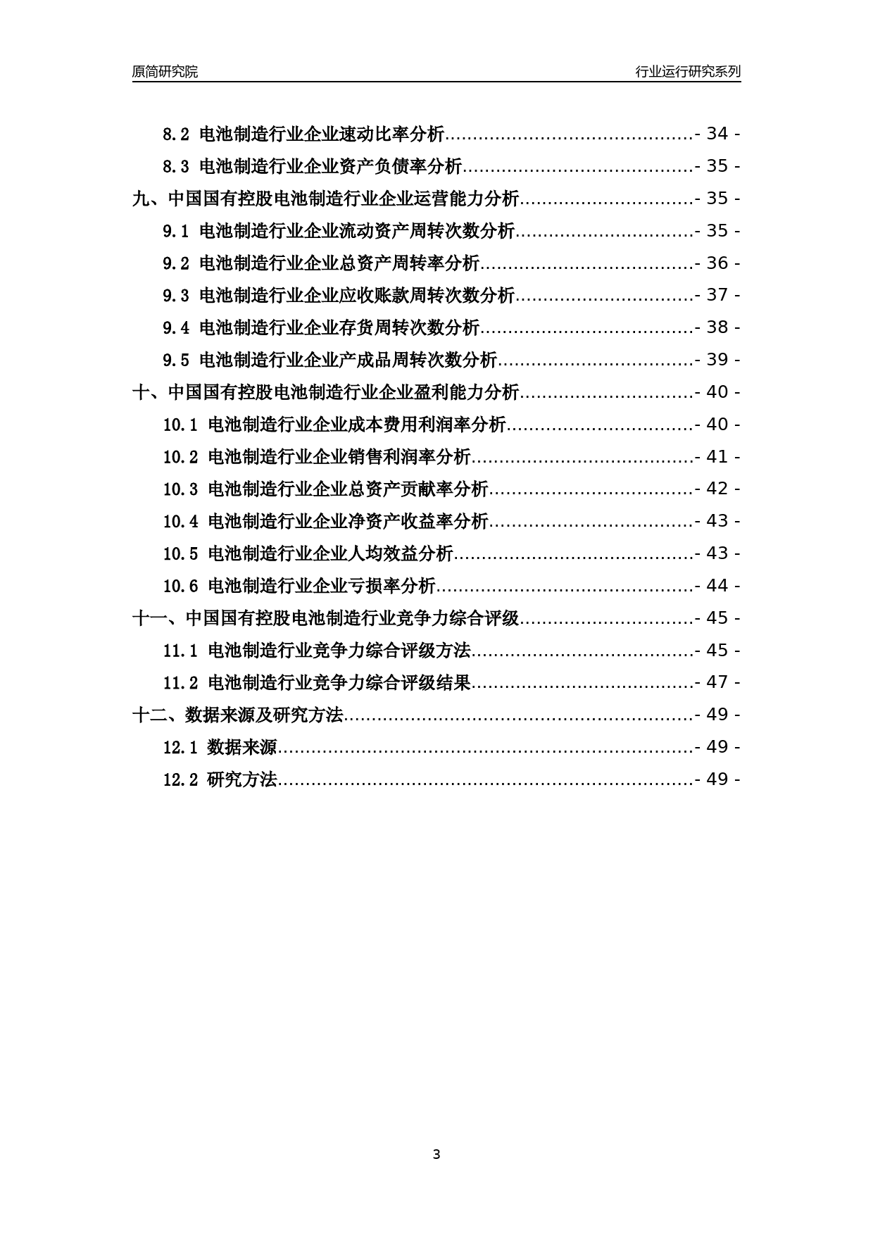 [行业年报]2018年中国国有控股电池制造行业运行及竞争力评级分析报告_第3页