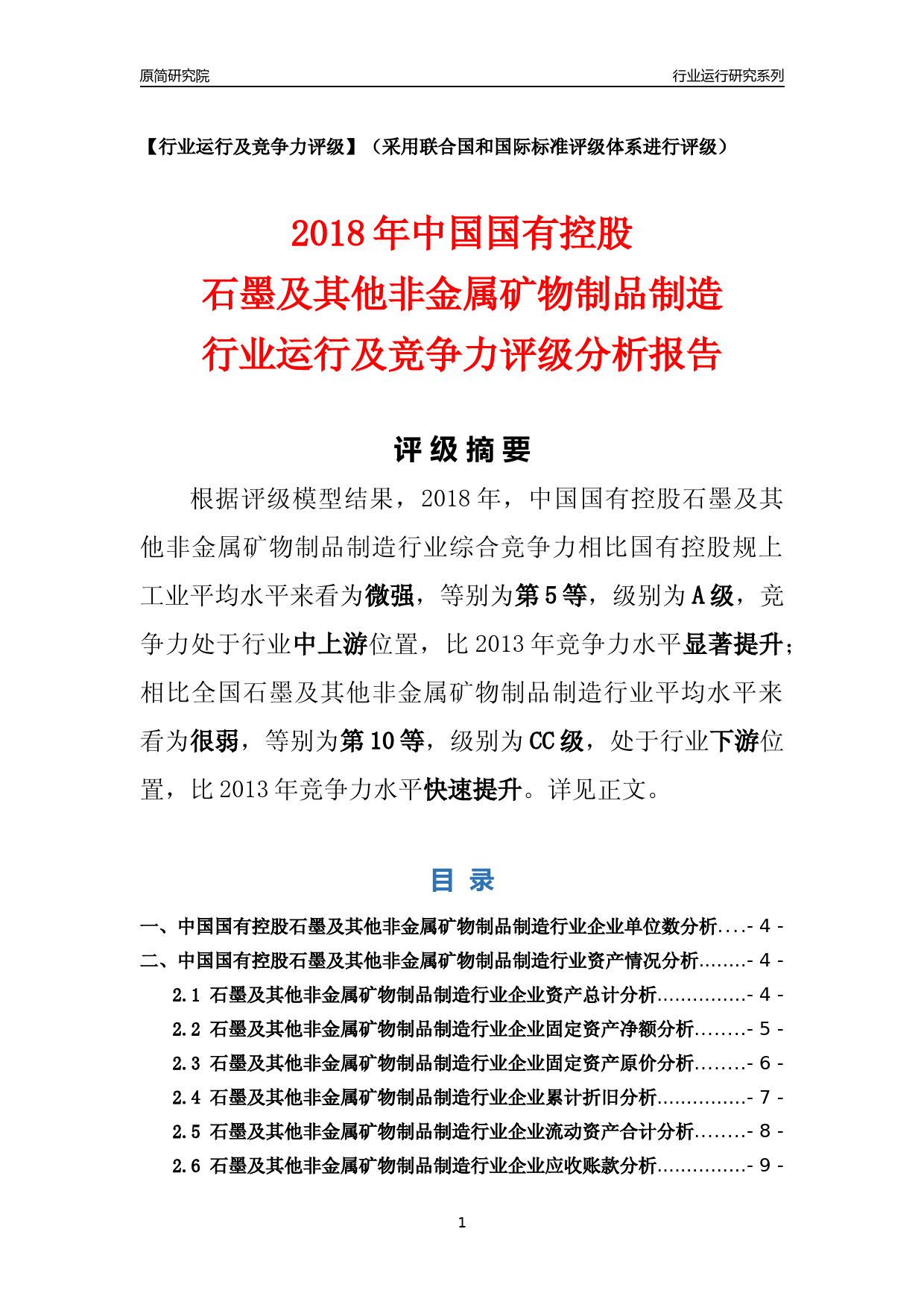 [行业年报]2018年中国国有控股石墨及其他非金属矿物制品制造行业运行及竞争力评级分析报告_第1页