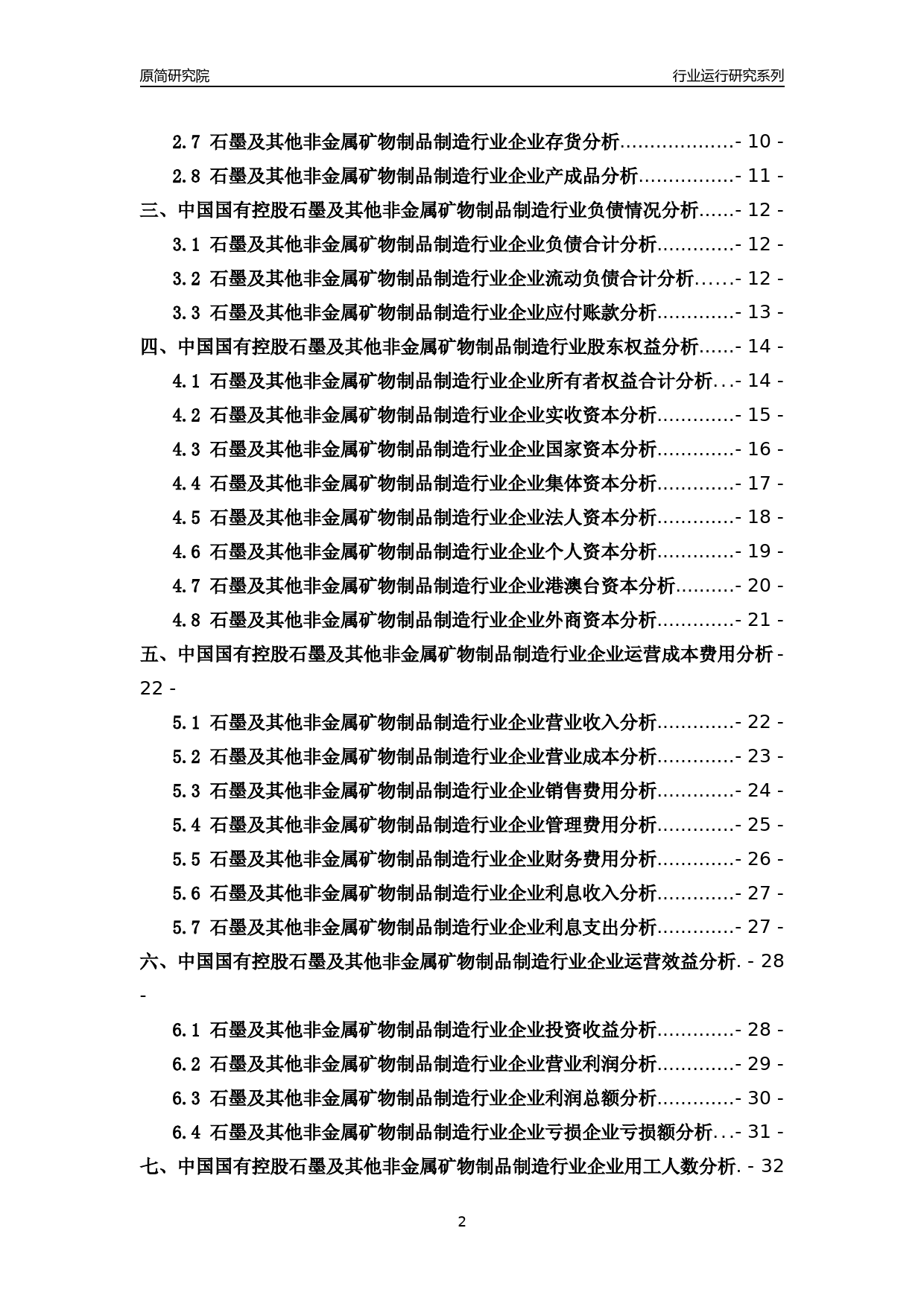 [行业年报]2018年中国国有控股石墨及其他非金属矿物制品制造行业运行及竞争力评级分析报告_第2页