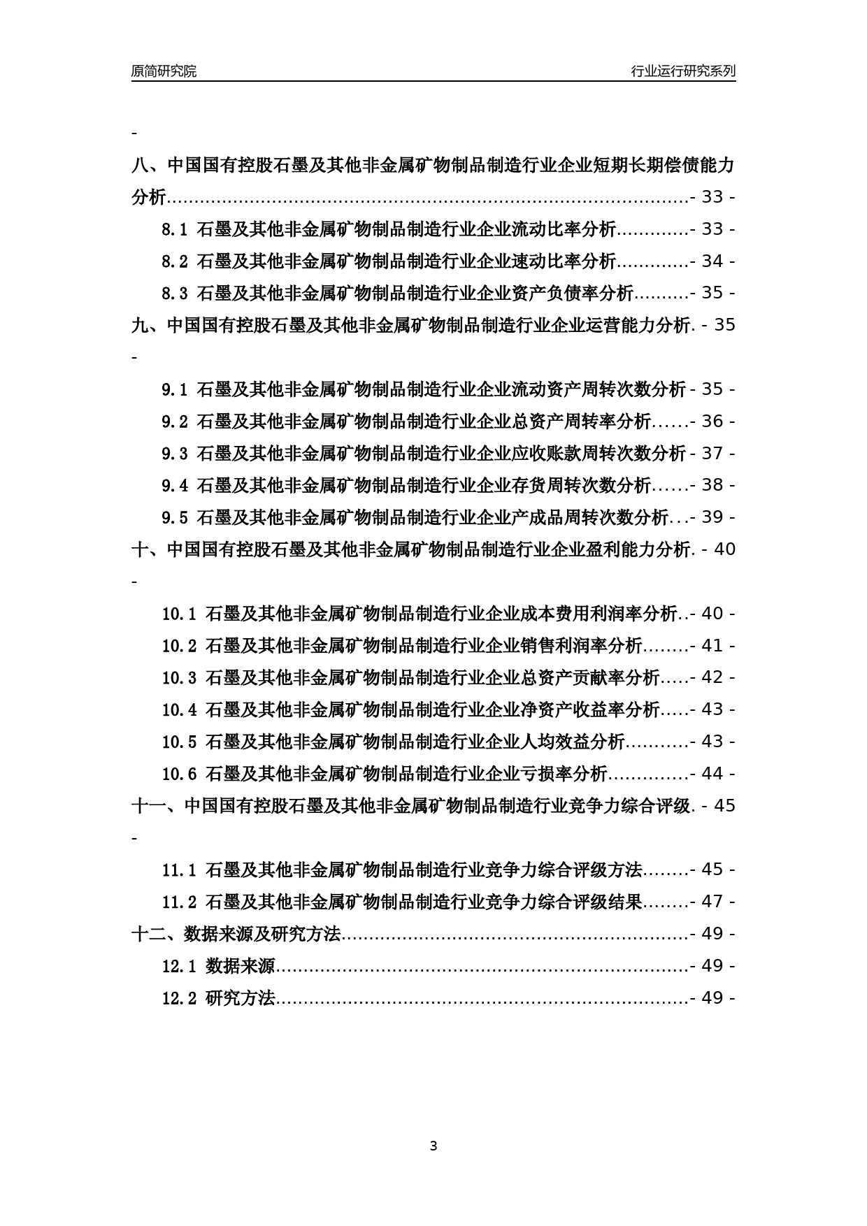 [行业年报]2018年中国国有控股石墨及其他非金属矿物制品制造行业运行及竞争力评级分析报告_第3页