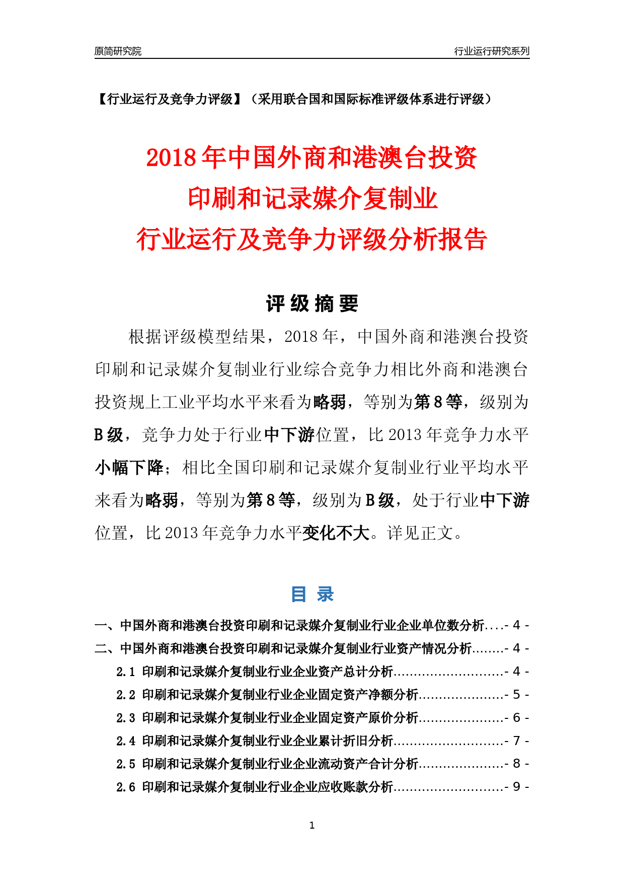 [行业年报]2018年中国外商和港澳台投资印刷和记录媒介复制业行业运行及竞争力评级分析报告_第1页