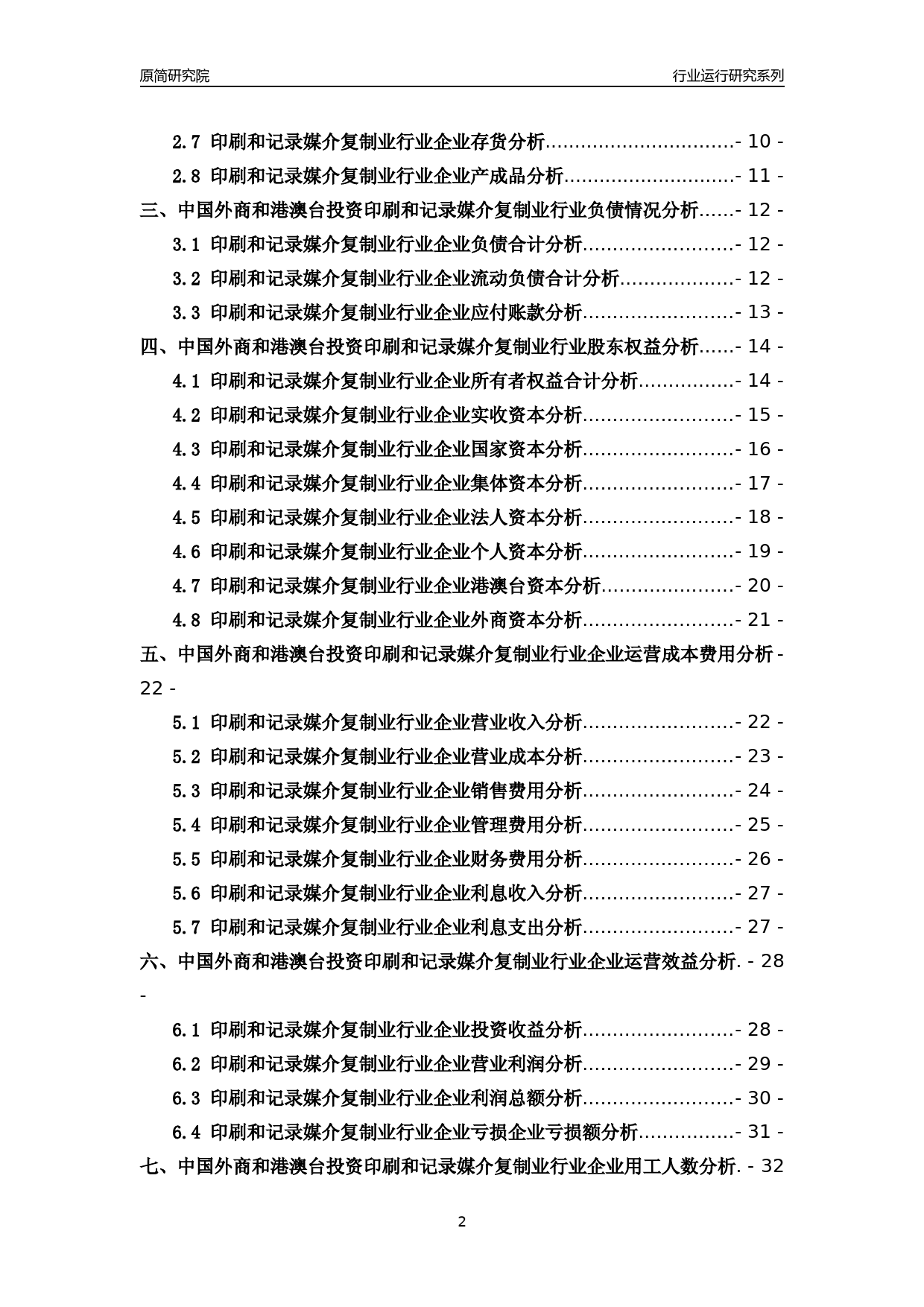 [行业年报]2018年中国外商和港澳台投资印刷和记录媒介复制业行业运行及竞争力评级分析报告_第2页
