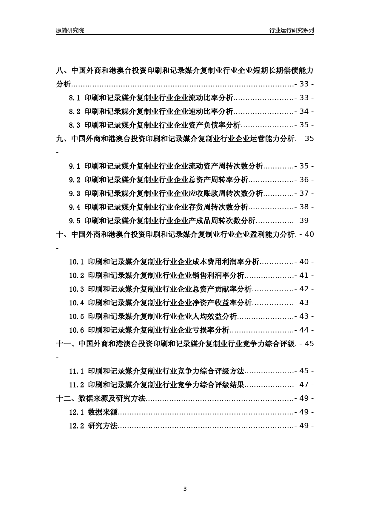 [行业年报]2018年中国外商和港澳台投资印刷和记录媒介复制业行业运行及竞争力评级分析报告_第3页