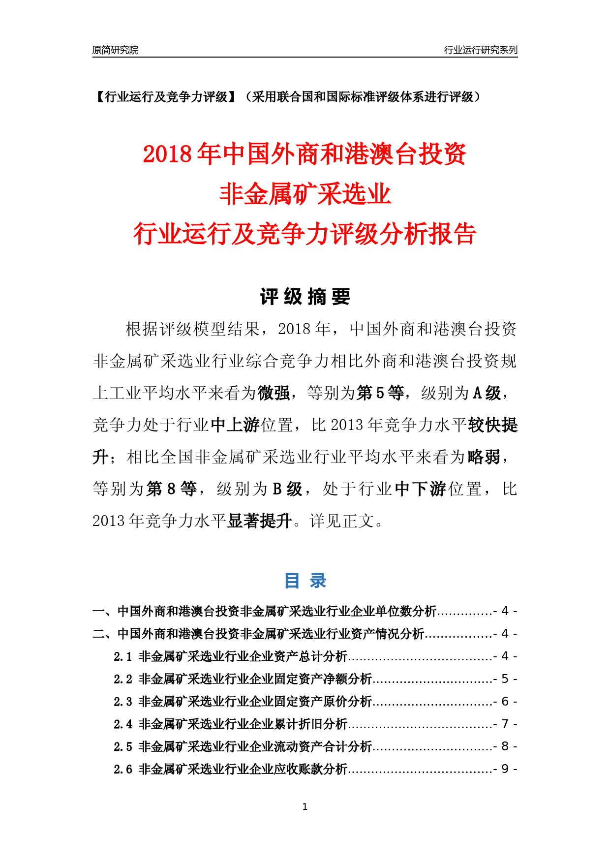 [行业年报]2018年中国外商和港澳台投资非金属矿采选业行业运行及竞争力评级分析报告_第1页