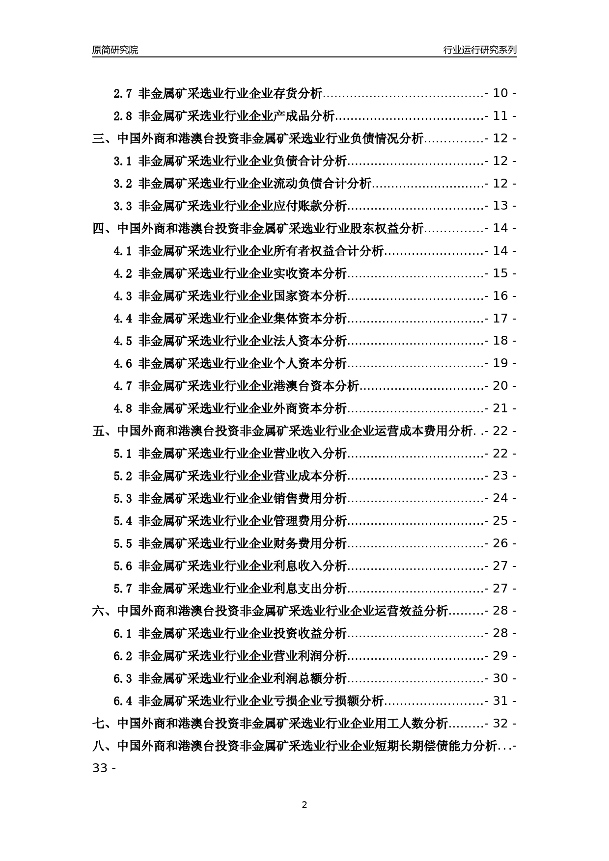 [行业年报]2018年中国外商和港澳台投资非金属矿采选业行业运行及竞争力评级分析报告_第2页