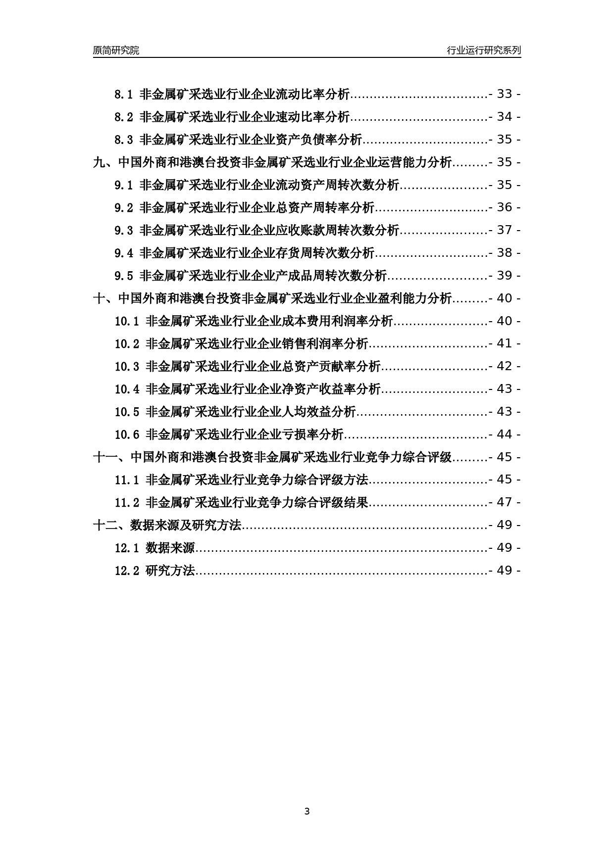 [行业年报]2018年中国外商和港澳台投资非金属矿采选业行业运行及竞争力评级分析报告_第3页