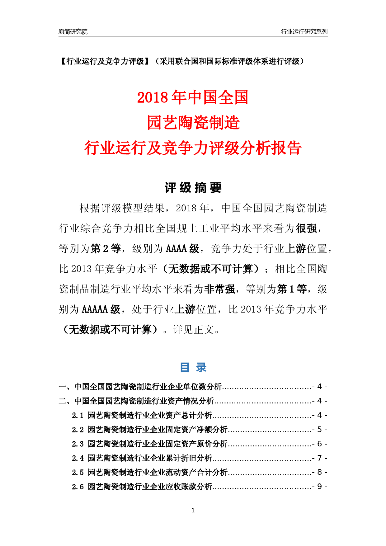[行业年报]2018年中国全国园艺陶瓷制造行业运行及竞争力评级分析报告_第1页