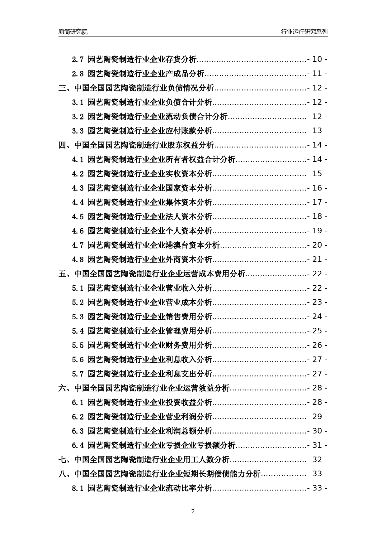 [行业年报]2018年中国全国园艺陶瓷制造行业运行及竞争力评级分析报告_第2页