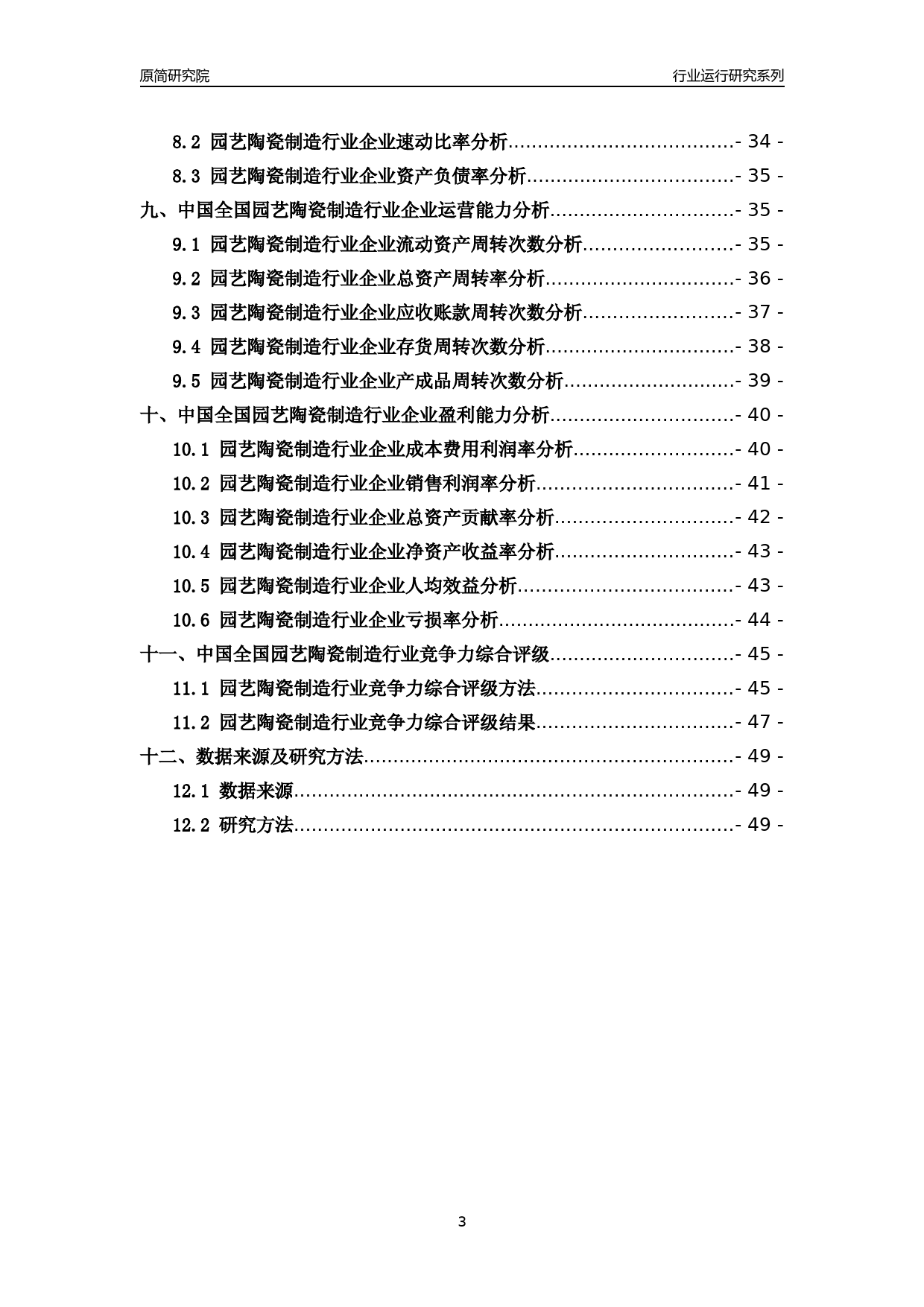 [行业年报]2018年中国全国园艺陶瓷制造行业运行及竞争力评级分析报告_第3页
