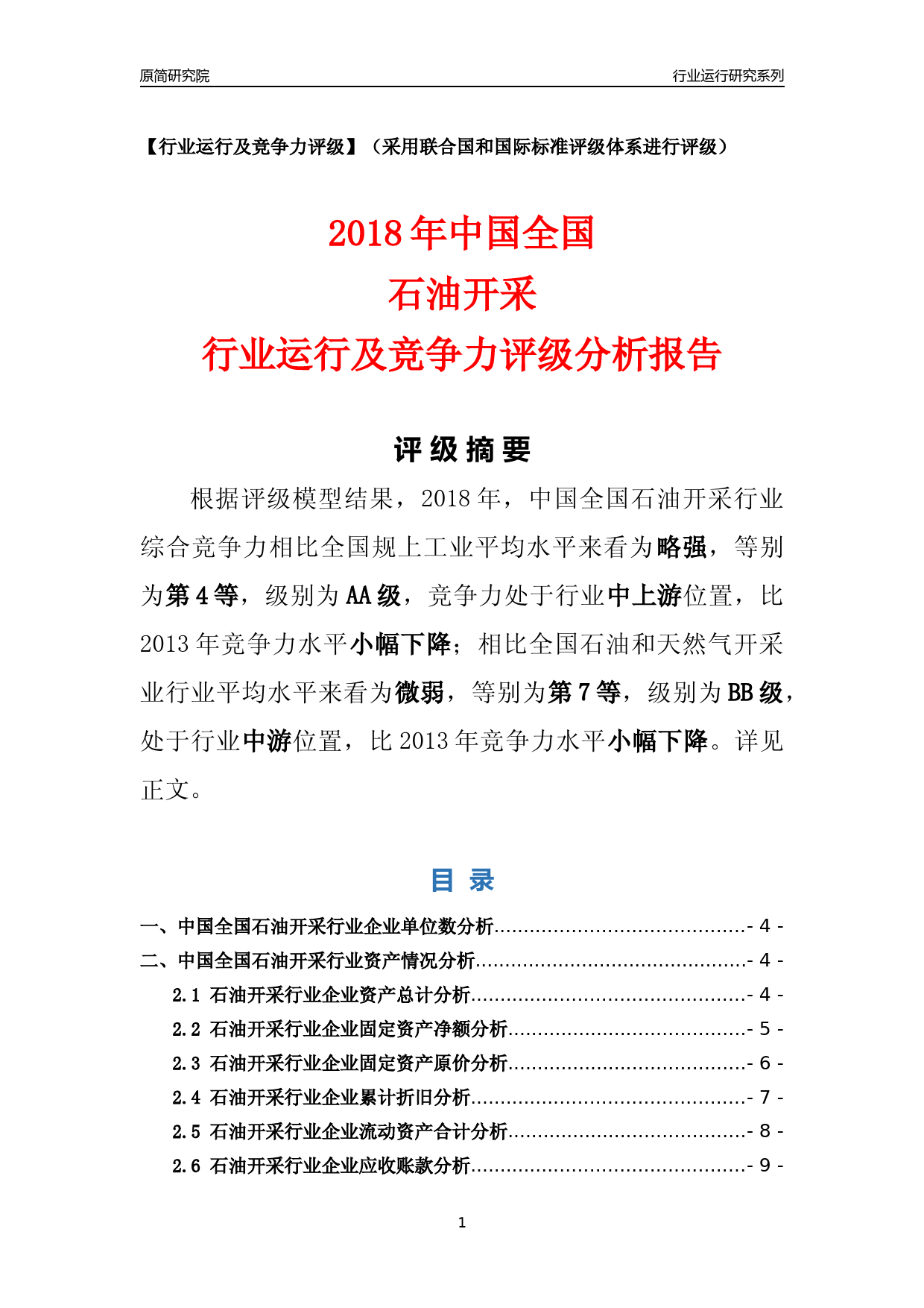 [行业年报]2018年中国全国石油开采行业运行及竞争力评级分析报告_第1页