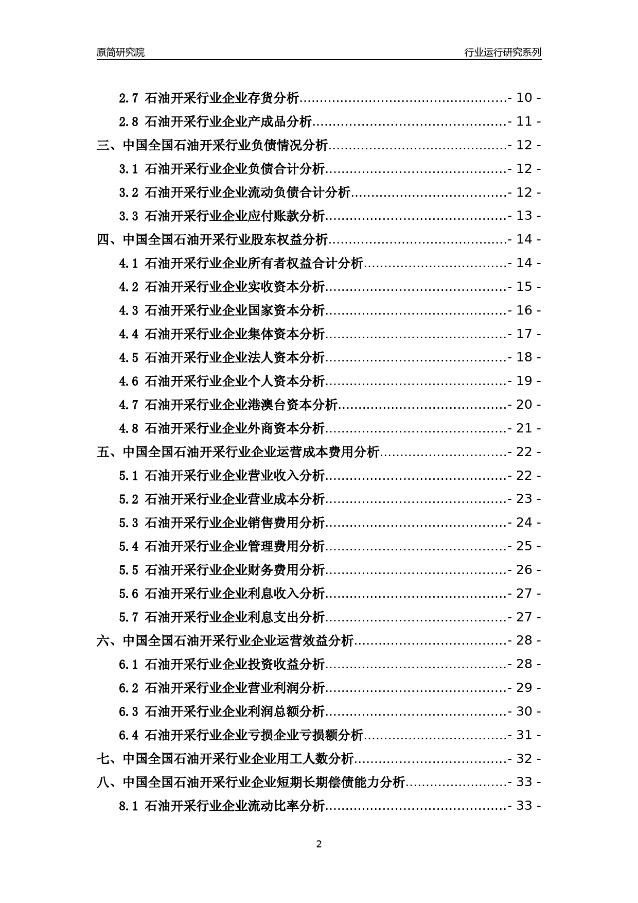 [行业年报]2018年中国全国石油开采行业运行及竞争力评级分析报告_第2页