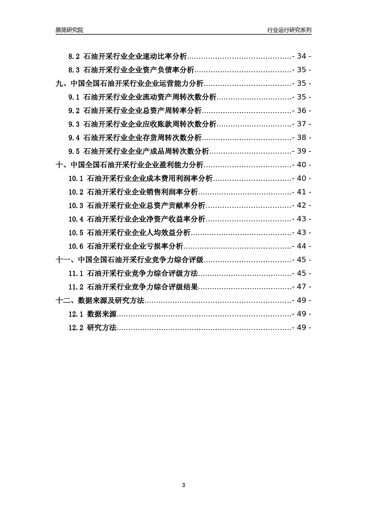 [行业年报]2018年中国全国石油开采行业运行及竞争力评级分析报告_第3页
