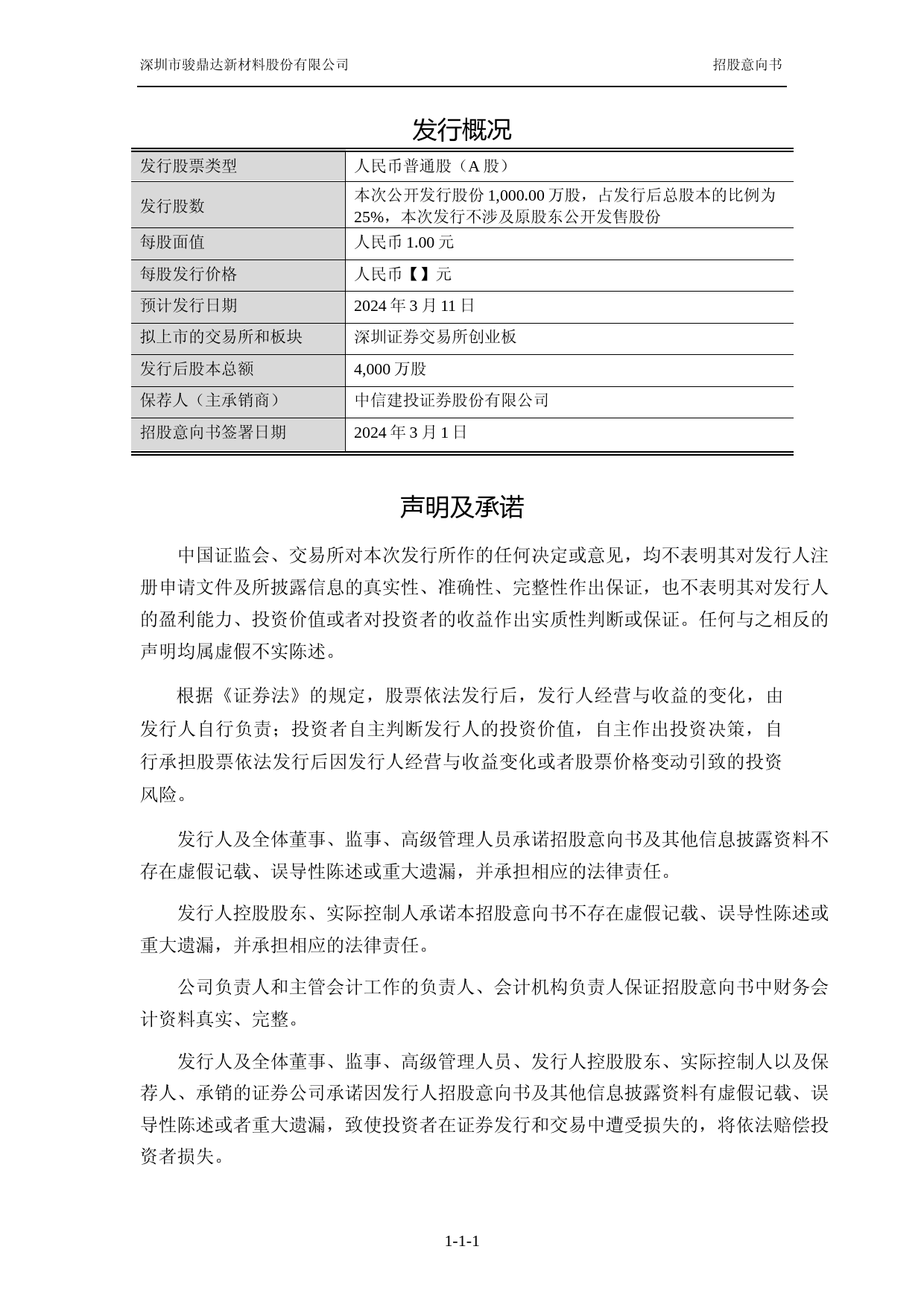 [IPO招股书]骏鼎达：首次公开发行股票并在创业板上市招股意向书_第2页